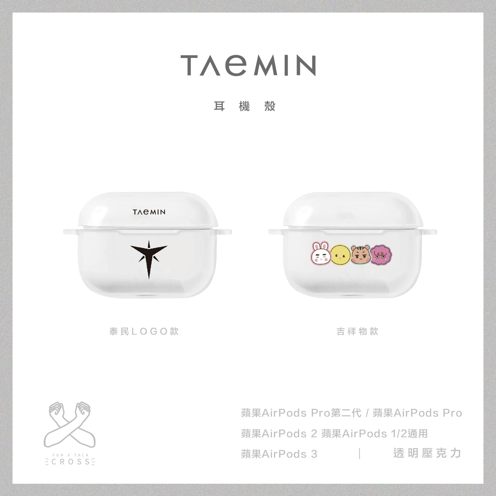 新品! TAEMIN 耳機殼【預購14-20天左右】（請點圖看更多選項）
