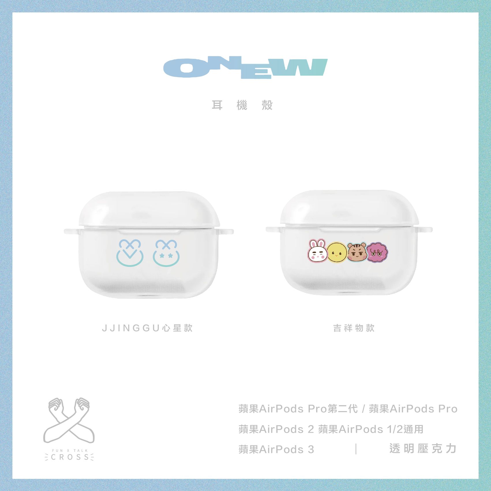 新品! 溫流 耳機殼【預購14-20天左右】（請點圖看更多選項）
