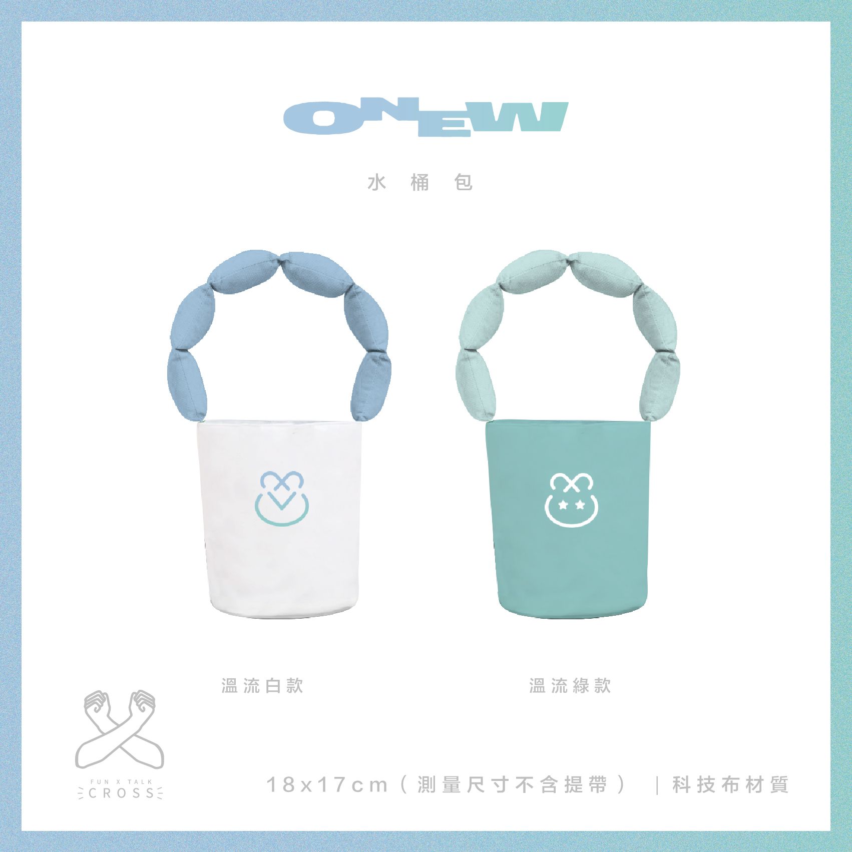 新品!  【 溫流 】軟Q水桶包（請點圖看更多選項）