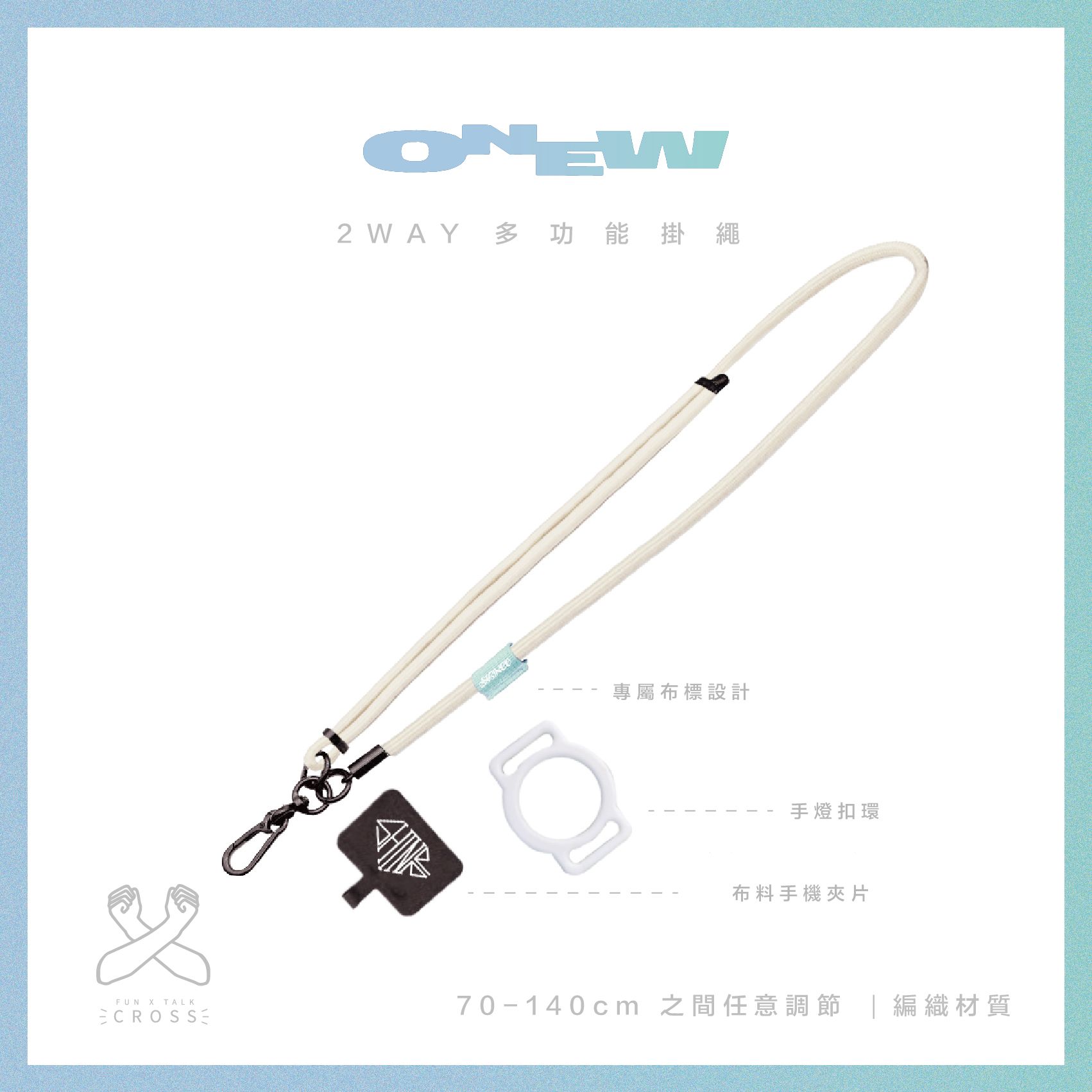 新品! 【 溫流 】2WAY多功能掛繩（請點圖看更多選項）