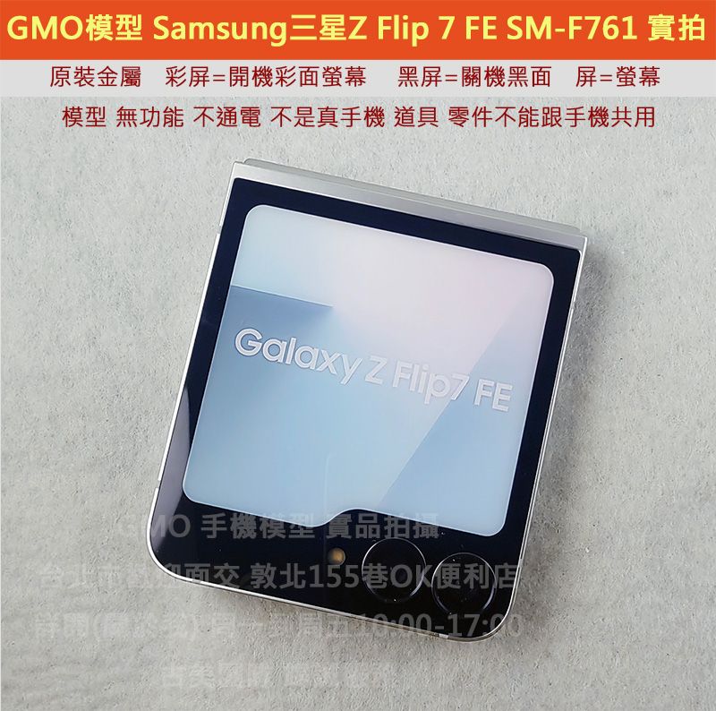 GMO模型原裝金屬Samsung三星 Z Flip 7 FE SM-F76假機Dummy道具樣品拍戲直播包膜不通電