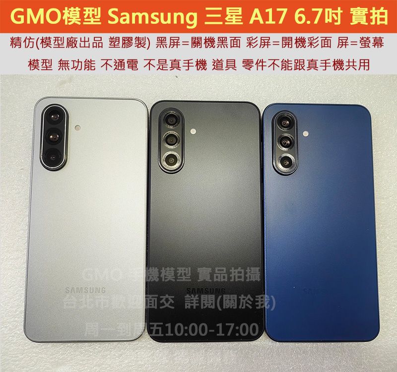 GMO模型 精仿塑膠 Samsung 三星 A17 6.7吋假機Dummy道具樣品拍戲直播包膜不通電