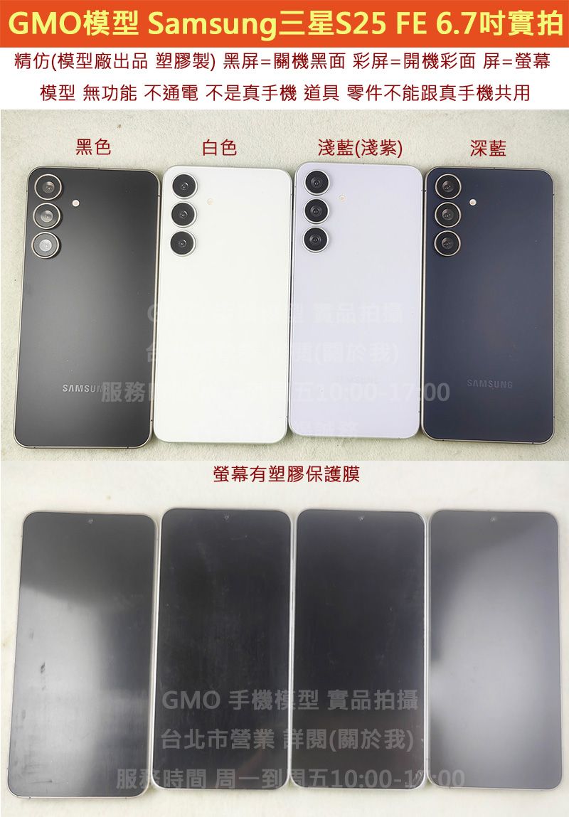 GMO模型精仿Samsung三星S25 FE 6.7吋SM-S731假機Dummy道具樣品拍戲直播包膜不通電