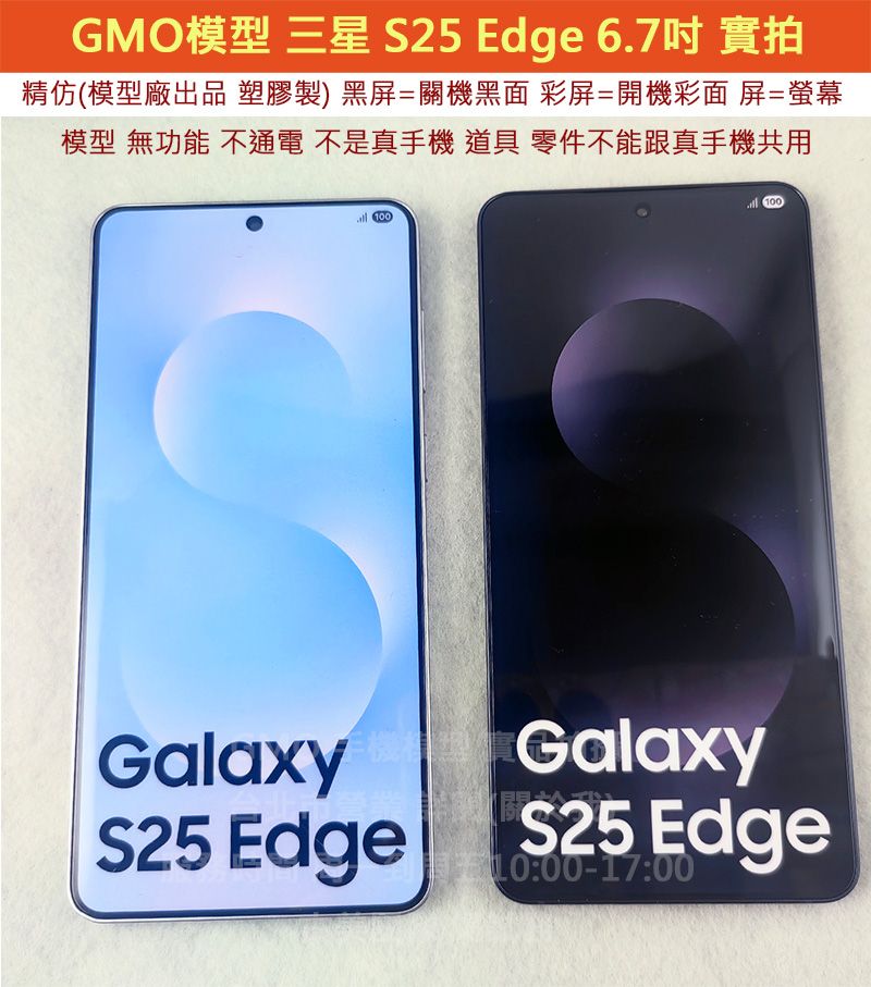 GMO模型原裝Samsung三星S25 Edge 6.7吋SM-9370假機Dummy道具樣品拍戲直播包膜不通電
