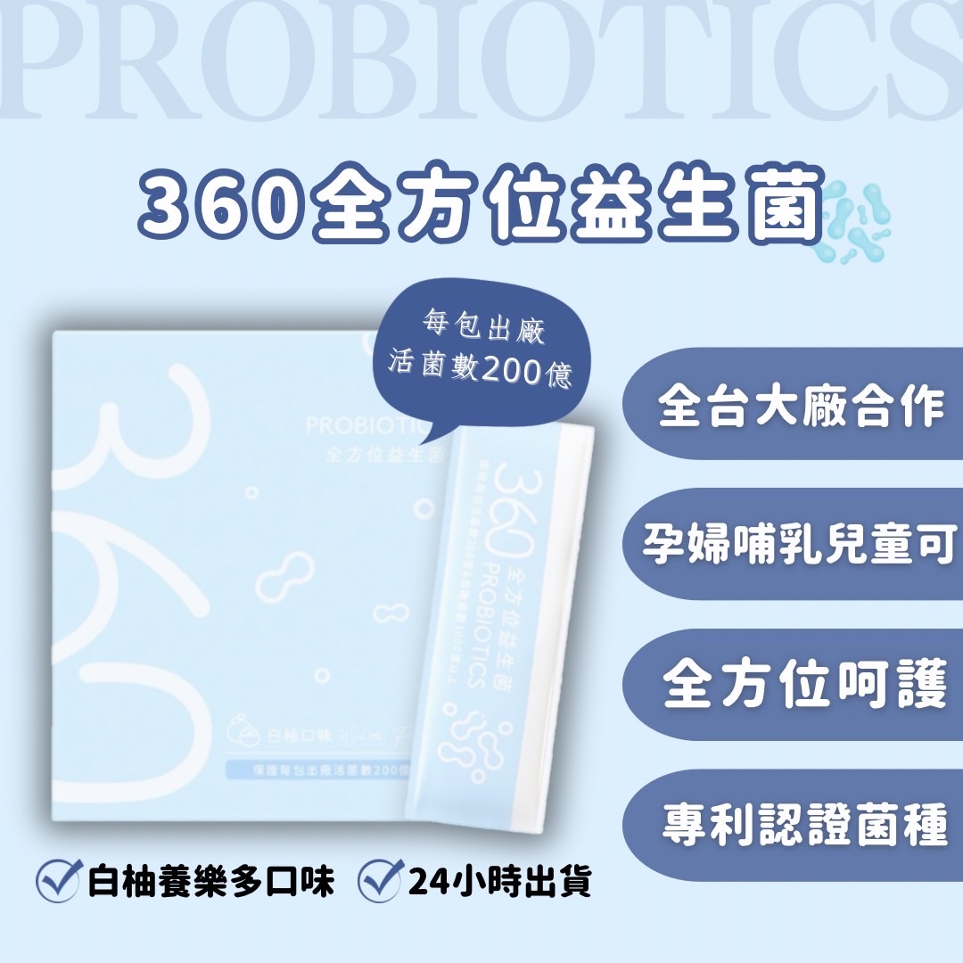 🌟新品上市｜360全方位益生菌💪🏻｜益起養好菌