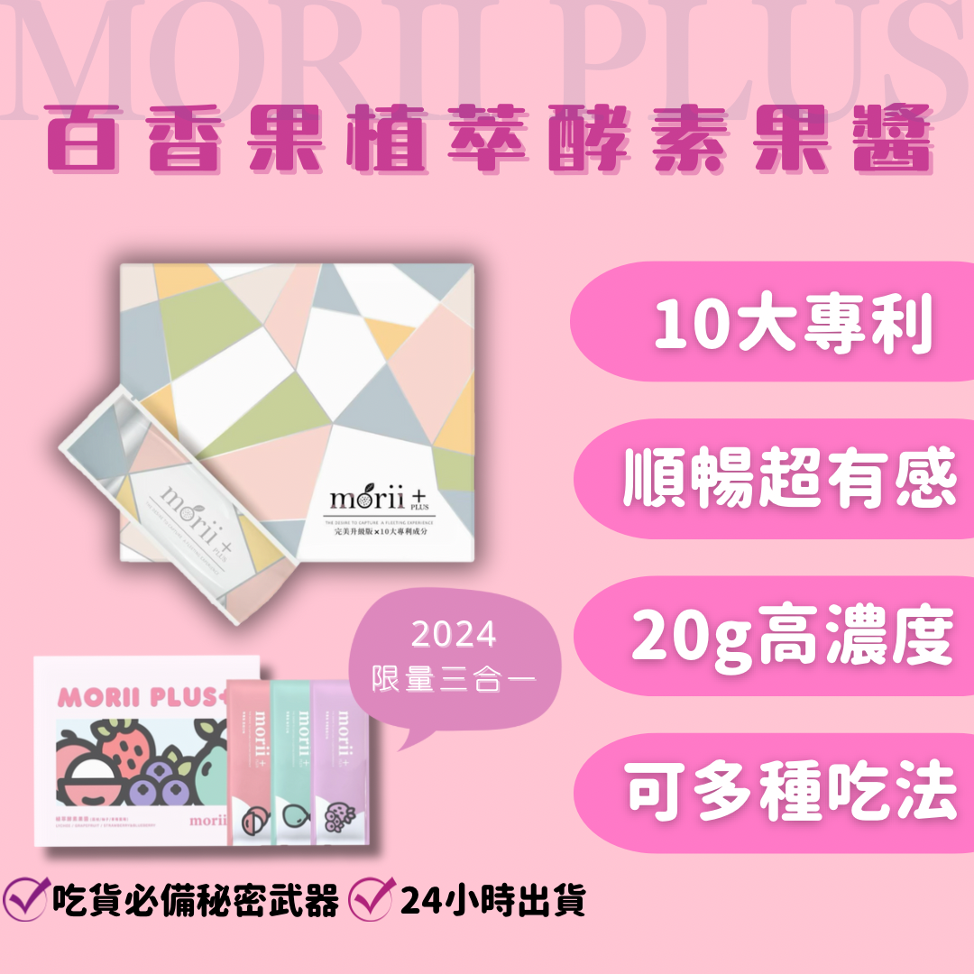 限量三合一口味🌟Morii Plus酵素果醬