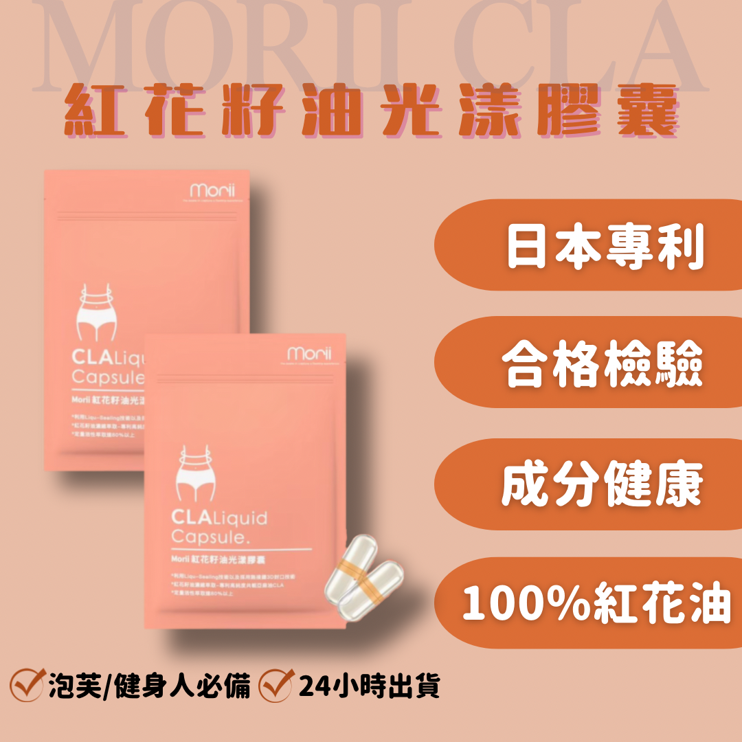 🌺MORII CLA紅花籽油光漾膠囊🌺