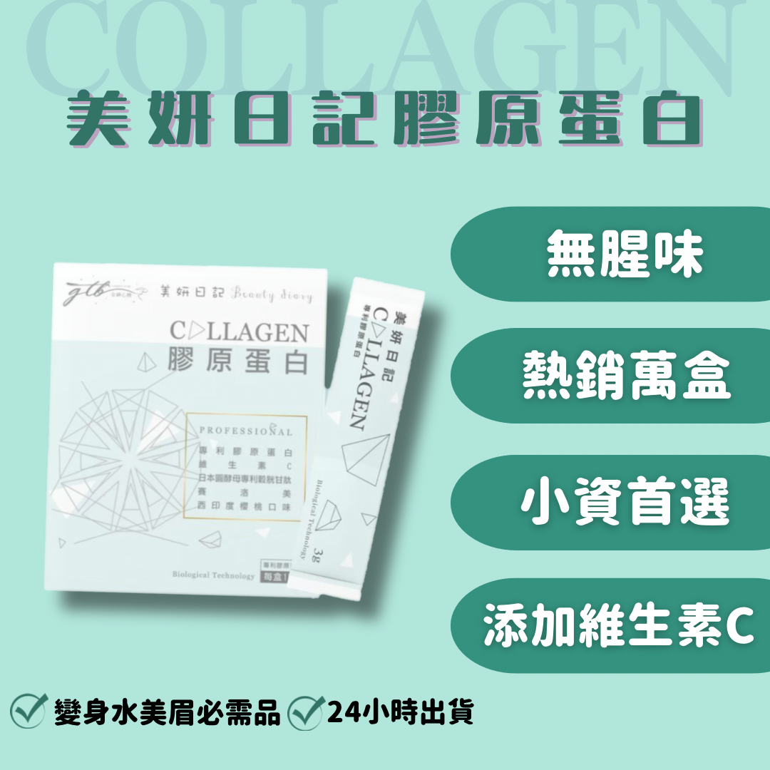 🌟美妍日記膠原蛋白🌟