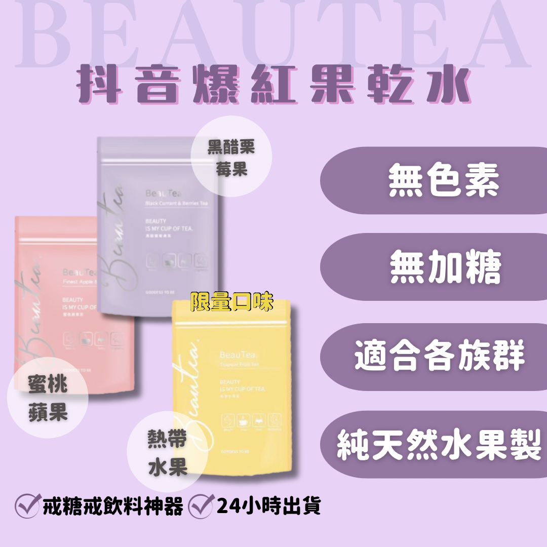 🥹不愛喝水的救星🥹BEAUTEA蜜桃蘋果｜黑醋栗莓果｜限量熱帶水果