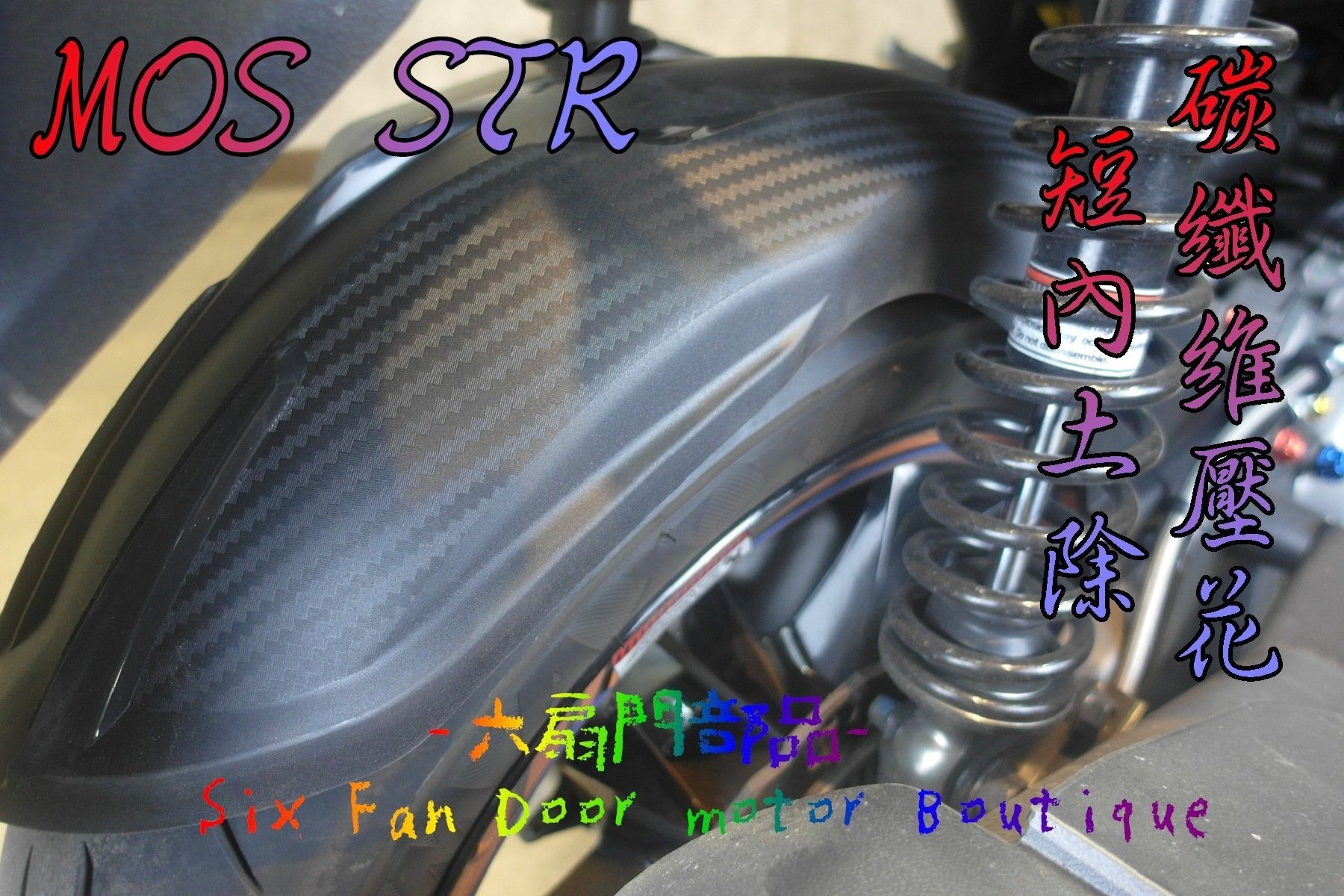 MOS STR 碳纖維壓花 加長 內土除