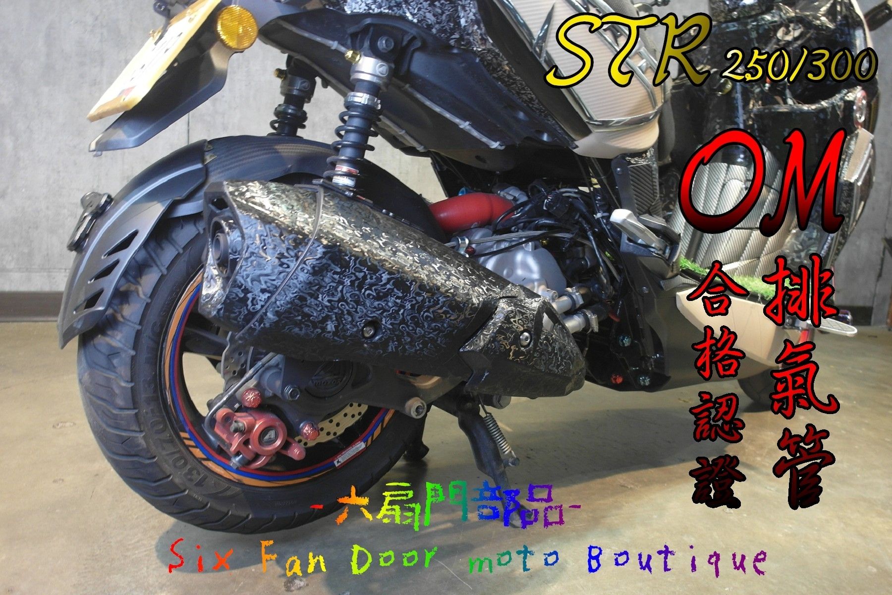 OM STR 合法認證排氣管 原廠型