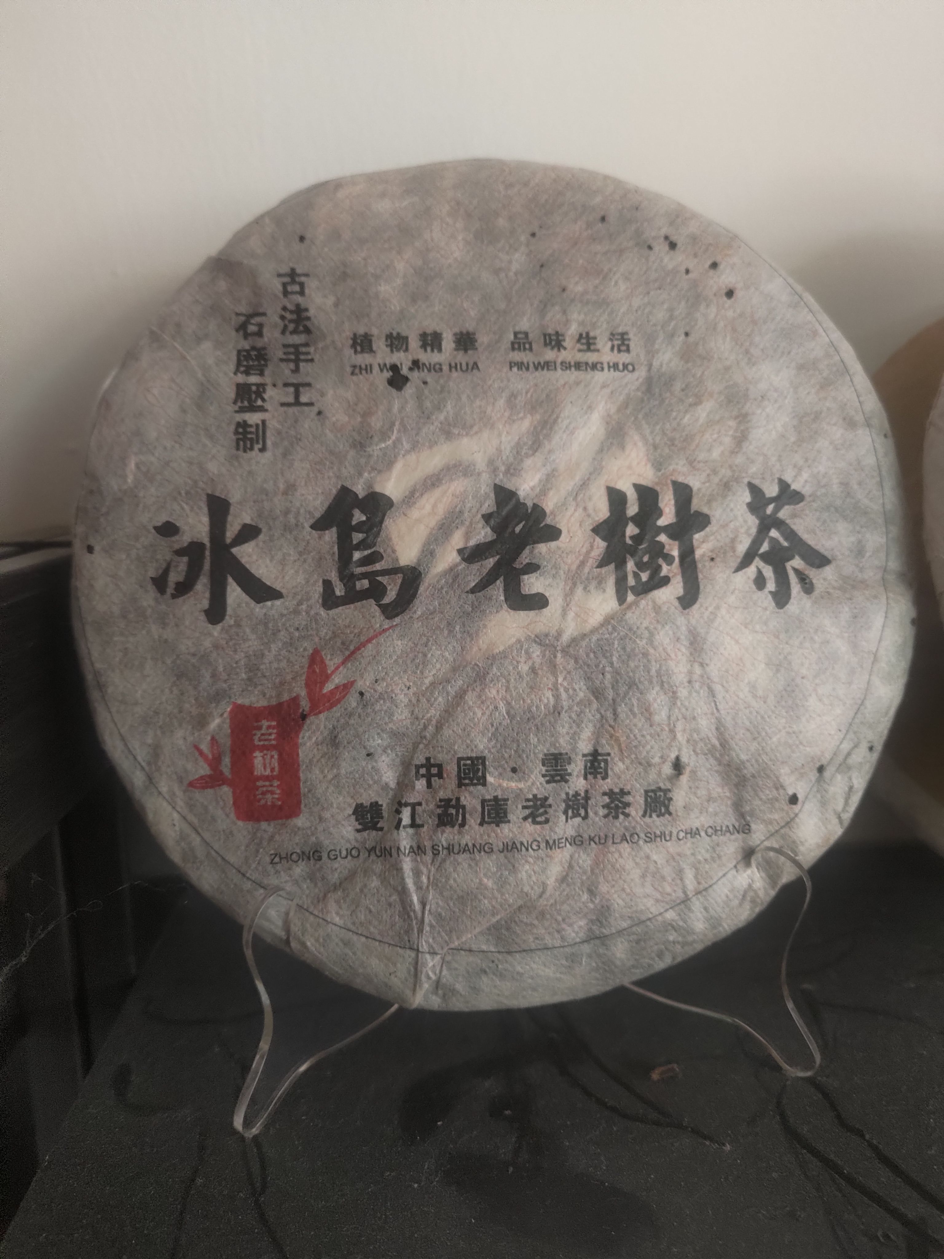 2006雙江茶廠冰島老樹