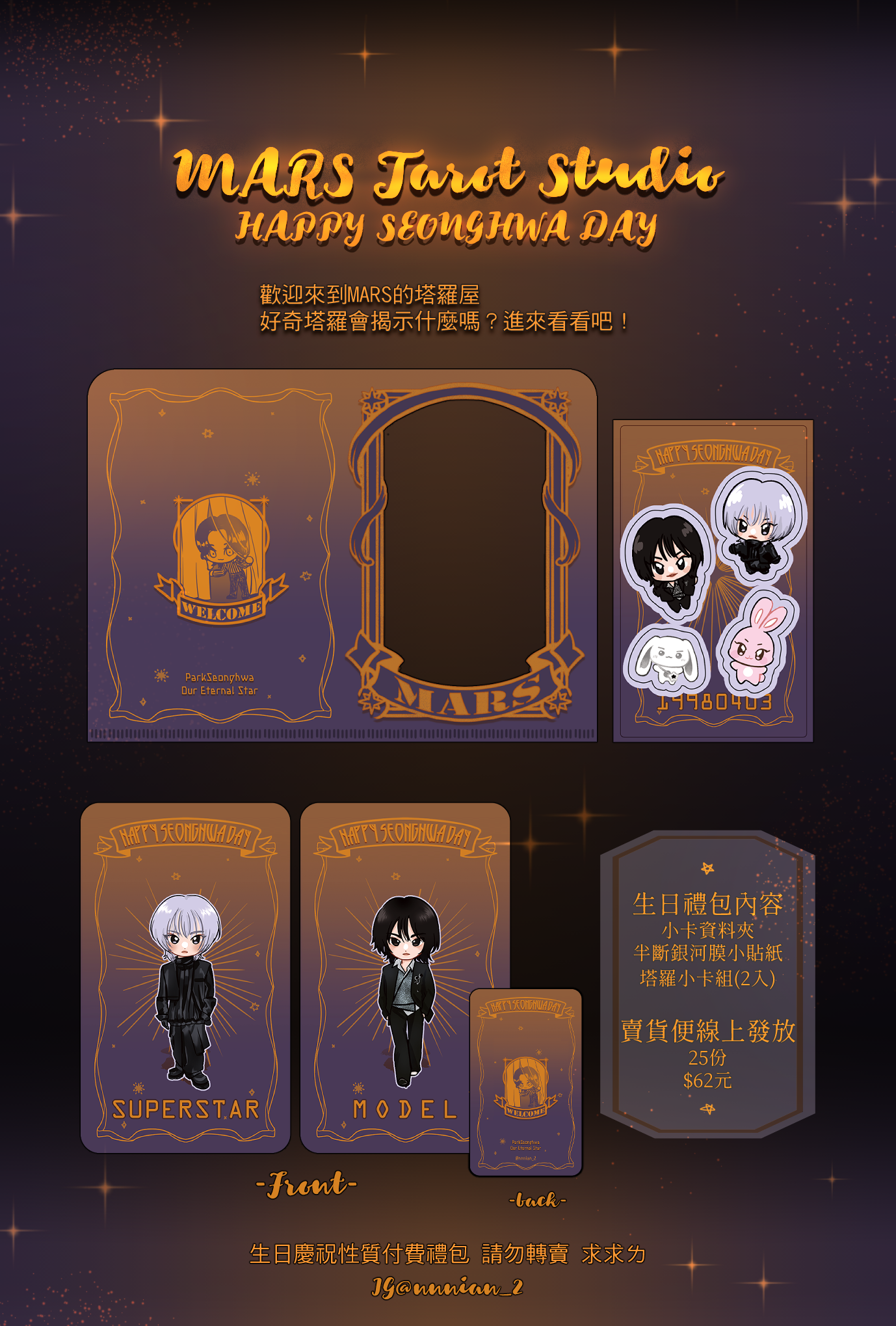 《MARS塔羅屋》0403朴星化生日禮包