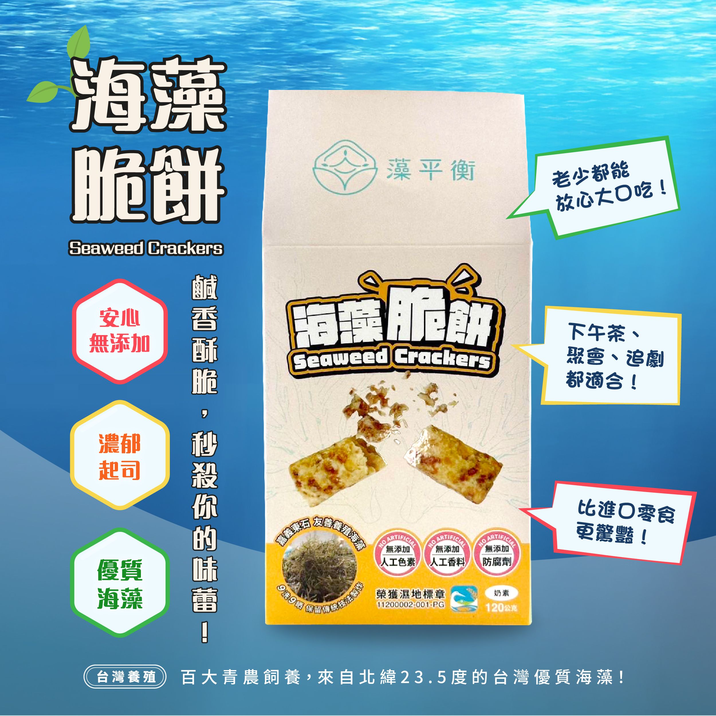 海藻脆餅