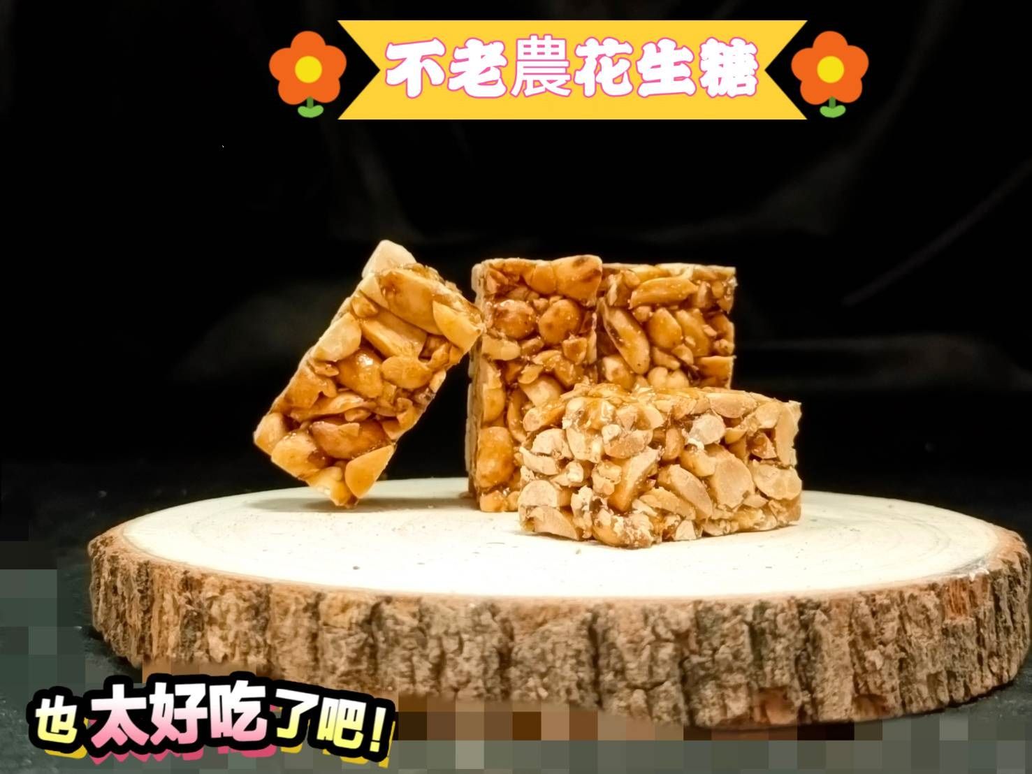 不老農花生糖