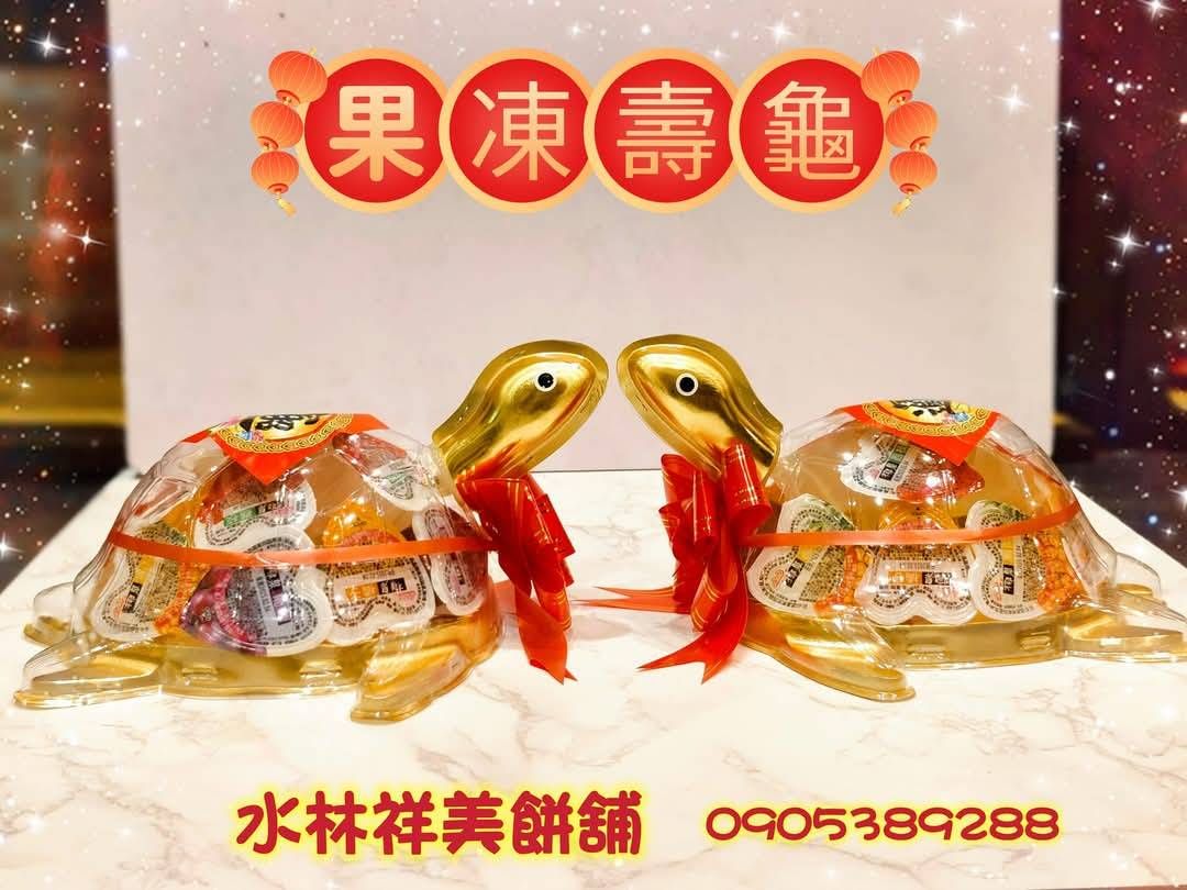 【祥美餅舖 】果凍龜