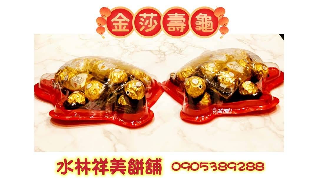 【祥美餅舖 】金沙龜