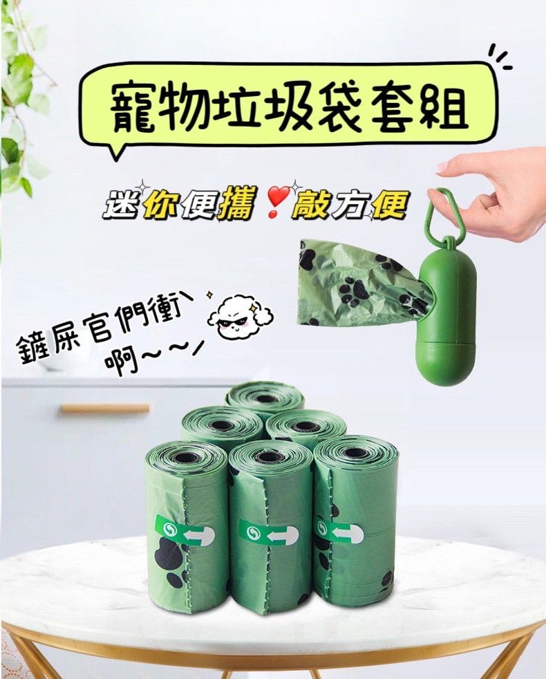 寵物垃圾袋套組