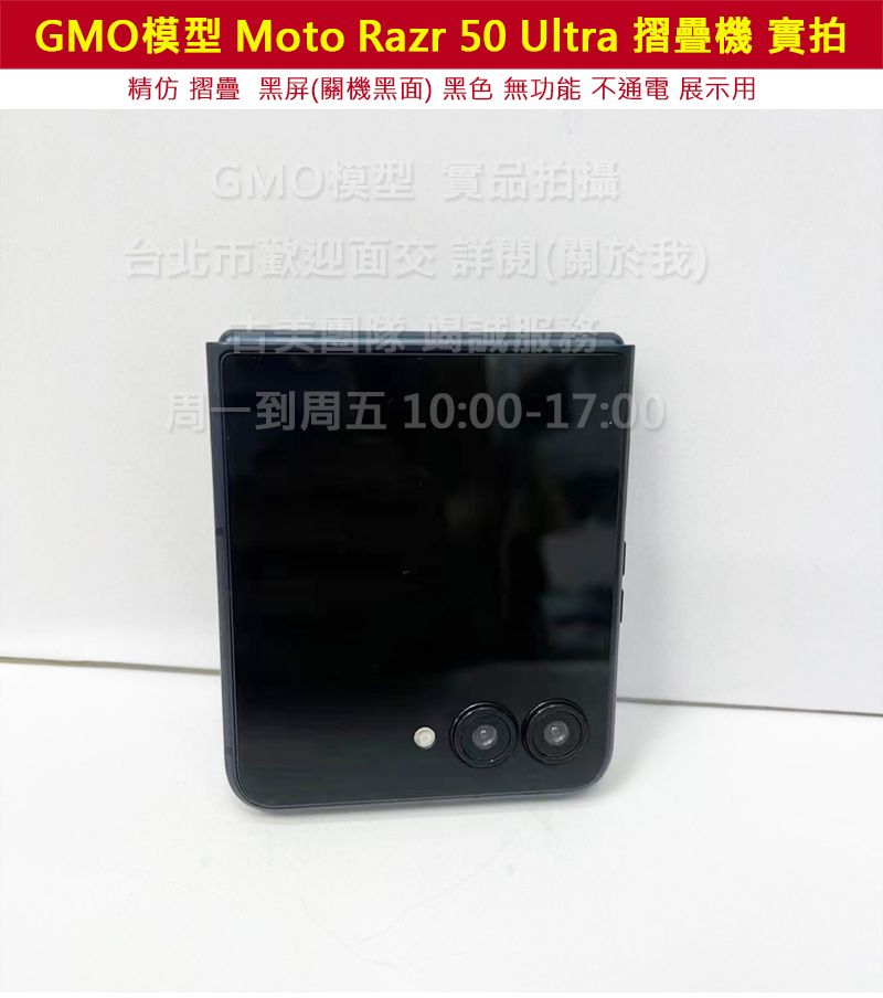GMO模型精仿Motorola Moto Razr 50 Ultra摺疊機 折疊機展示假機Dummy拍戲道具仿製直播仿真