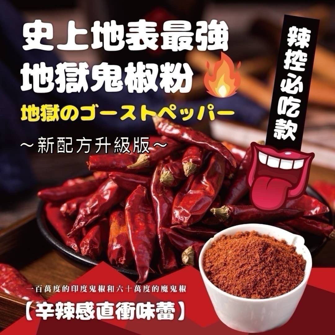 地獄鬼椒粉