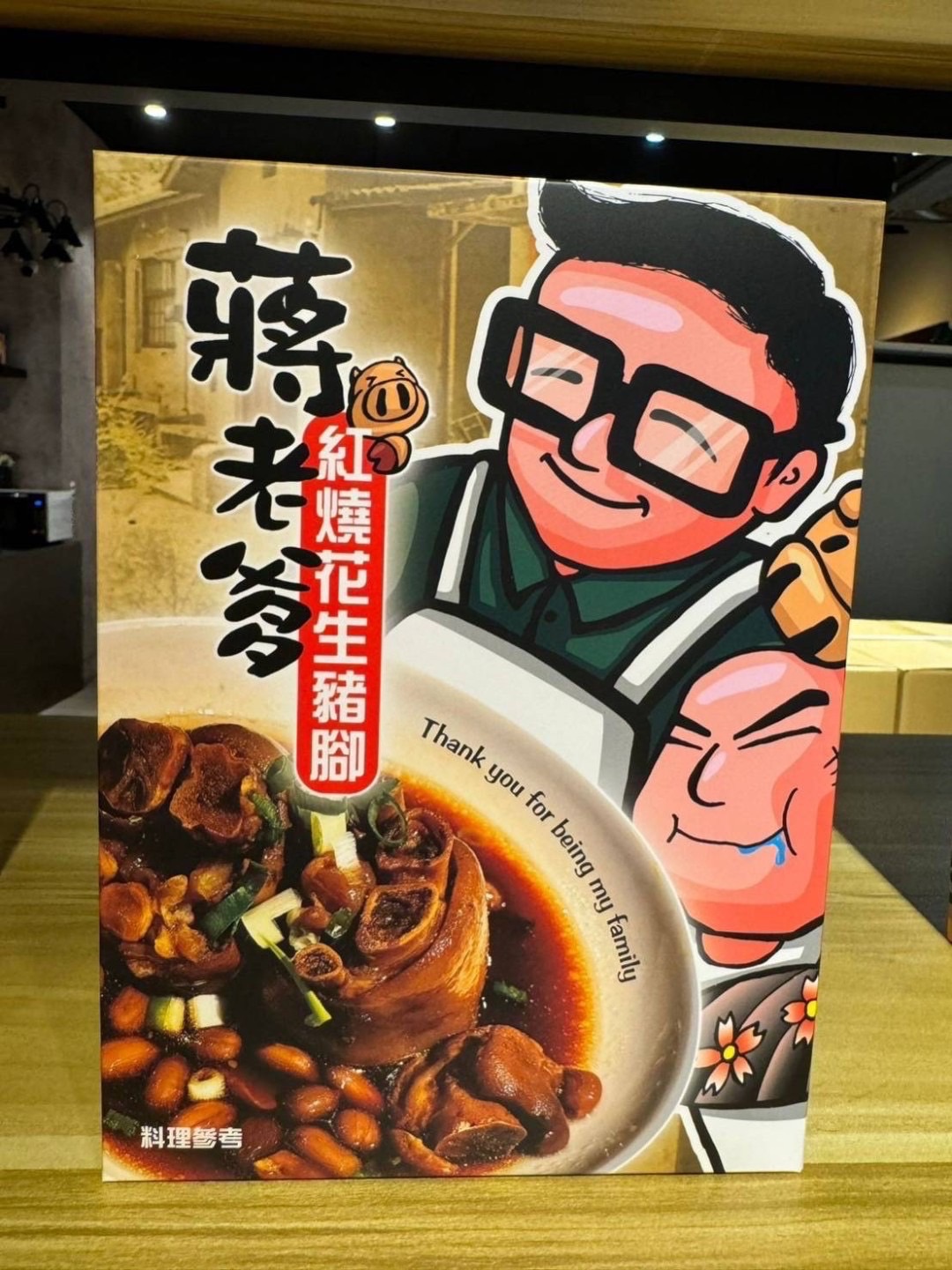 蔣老爹 紅燒花生豬腳