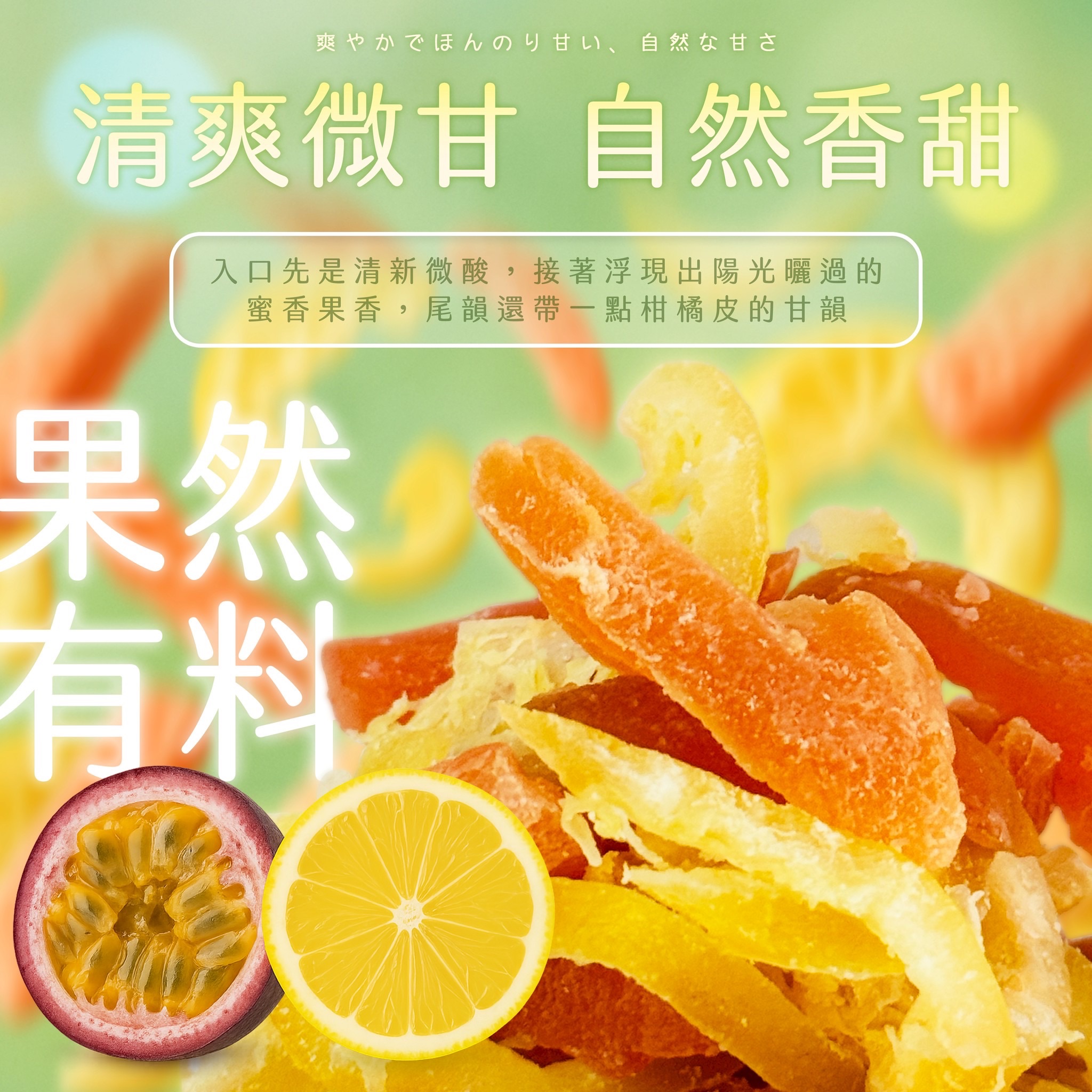 果然百香檸檬綜合果乾