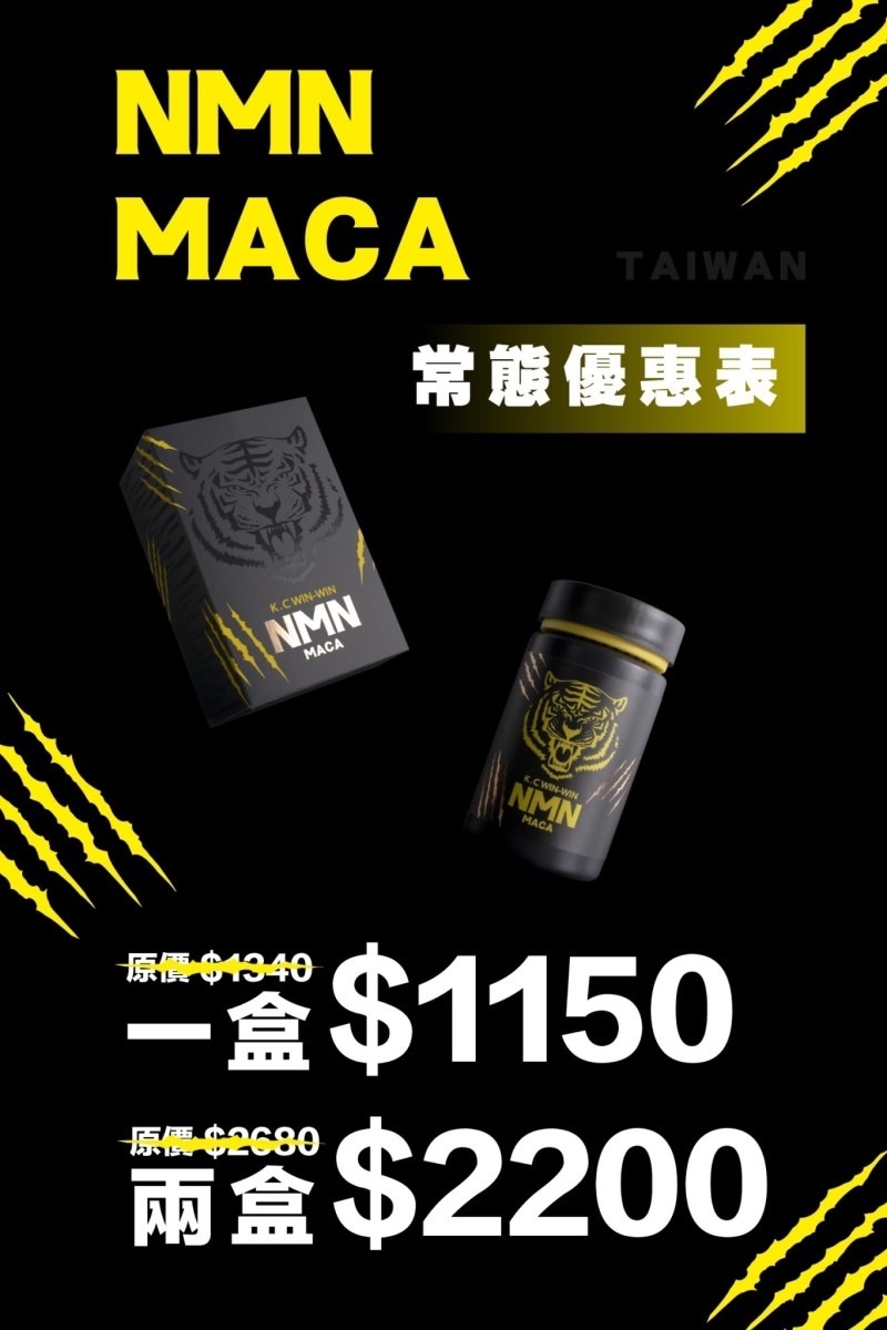 NMN MACA 馬卡