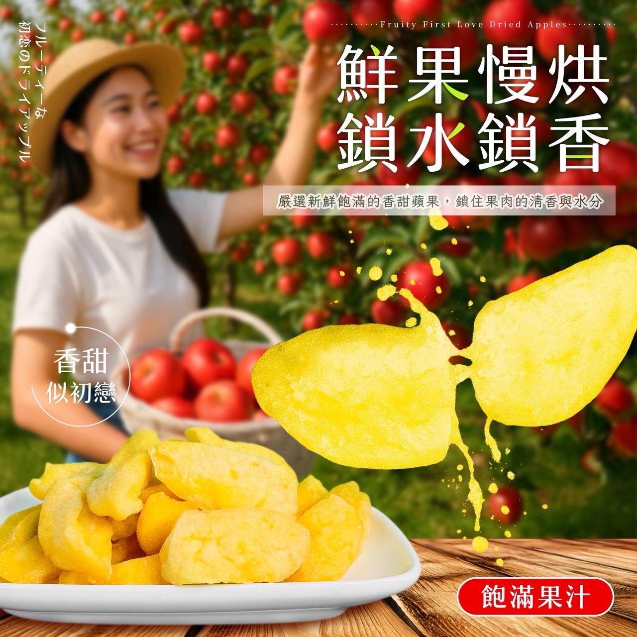 果香初戀蘋果乾