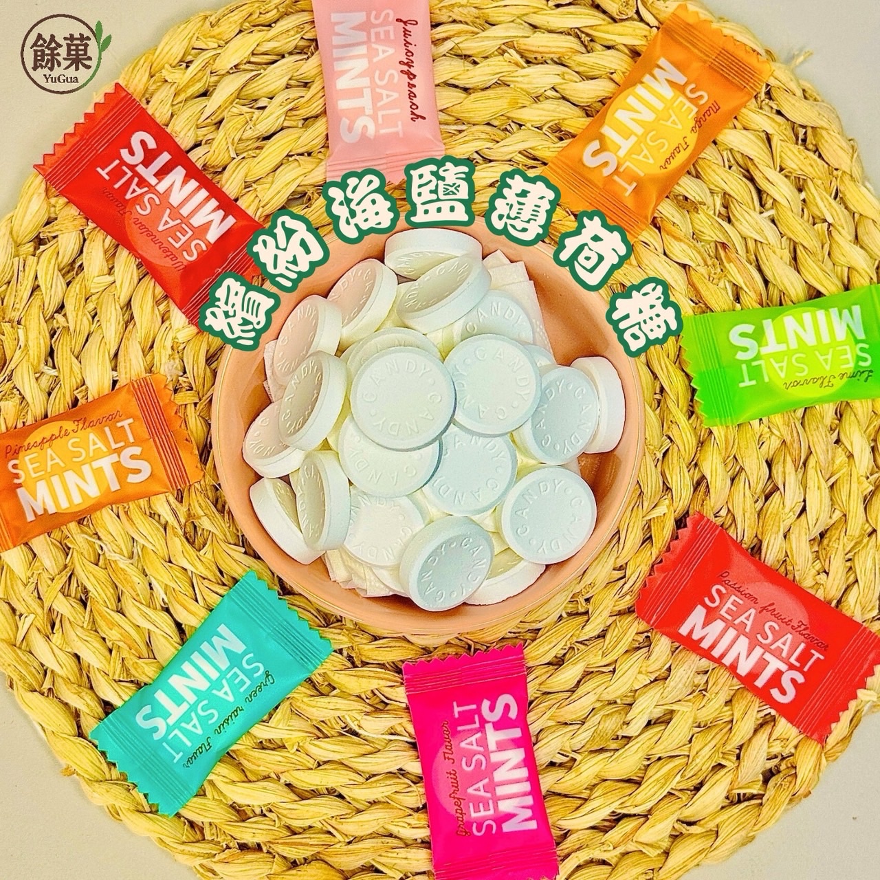 繽紛海鹽薄荷糖