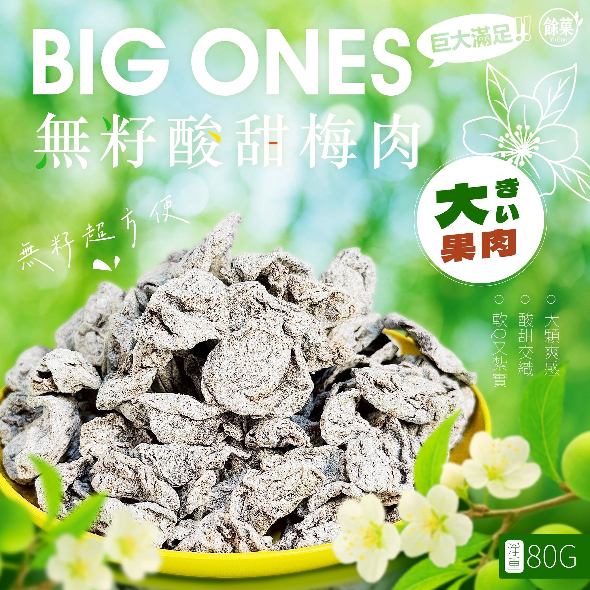 Big ones 無籽酸甜梅肉