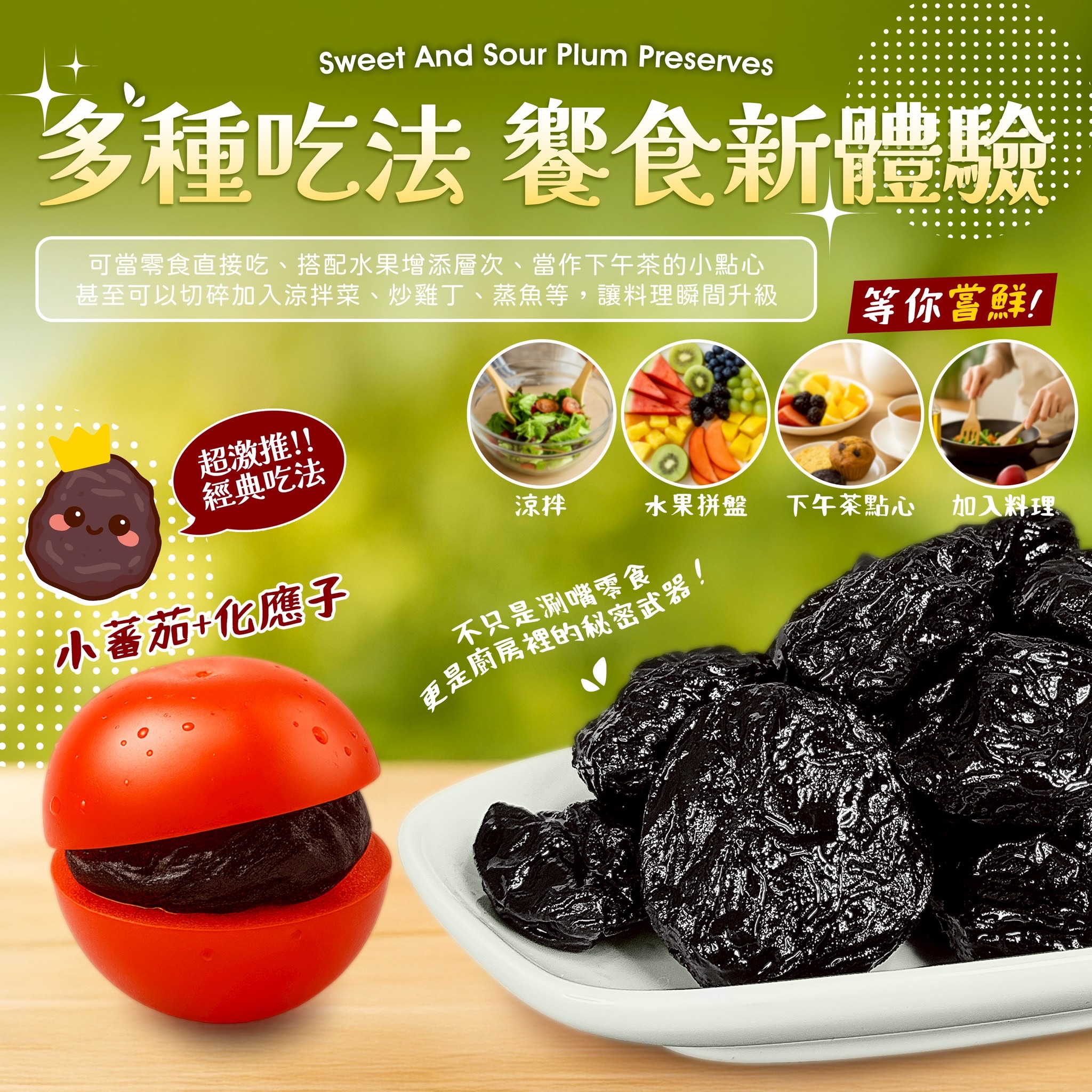 酸甜百搭化應子