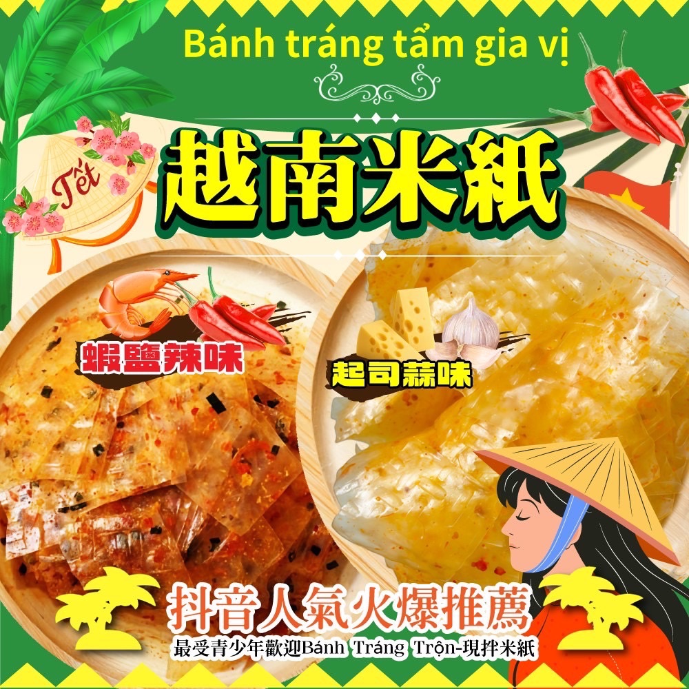 🌟抖音暢銷款🔥越南米紙（已調味）🌟