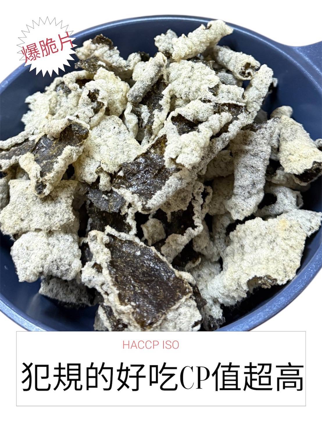 海潮炸翻天💥海苔脆爆片