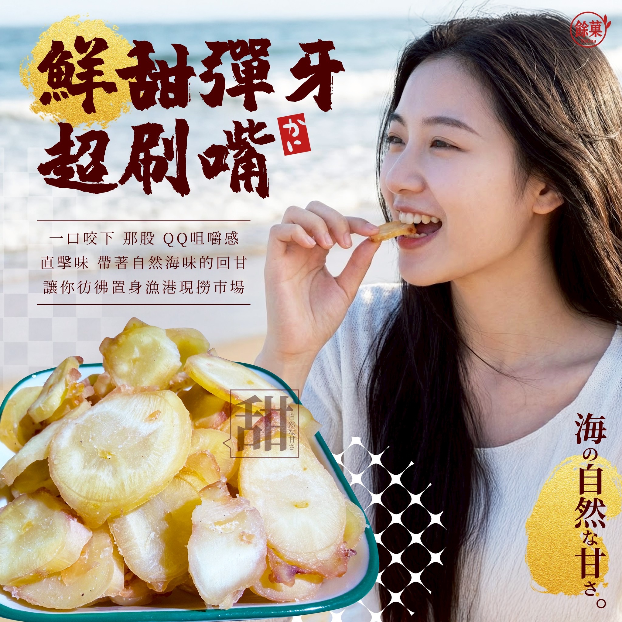 餘菓 YuGua海味章魚QQ片