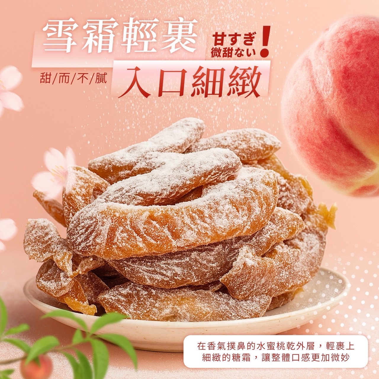 正宗金門雪霜水蜜桃乾