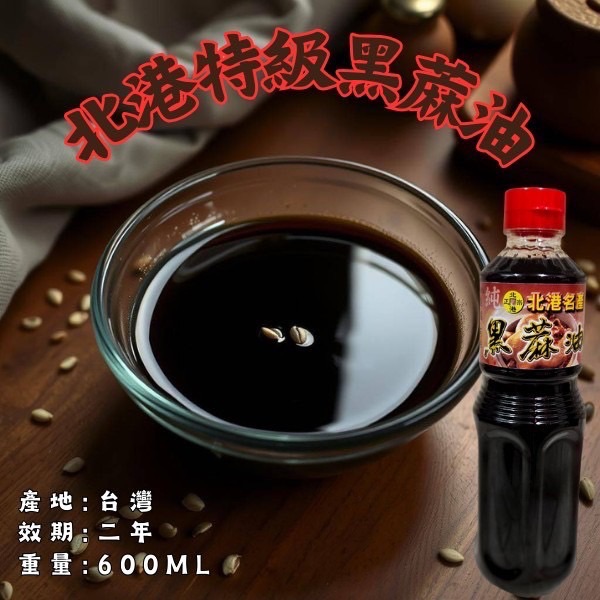 北港特級黑蔴油600ml