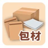 下單任一商品請下1個包材