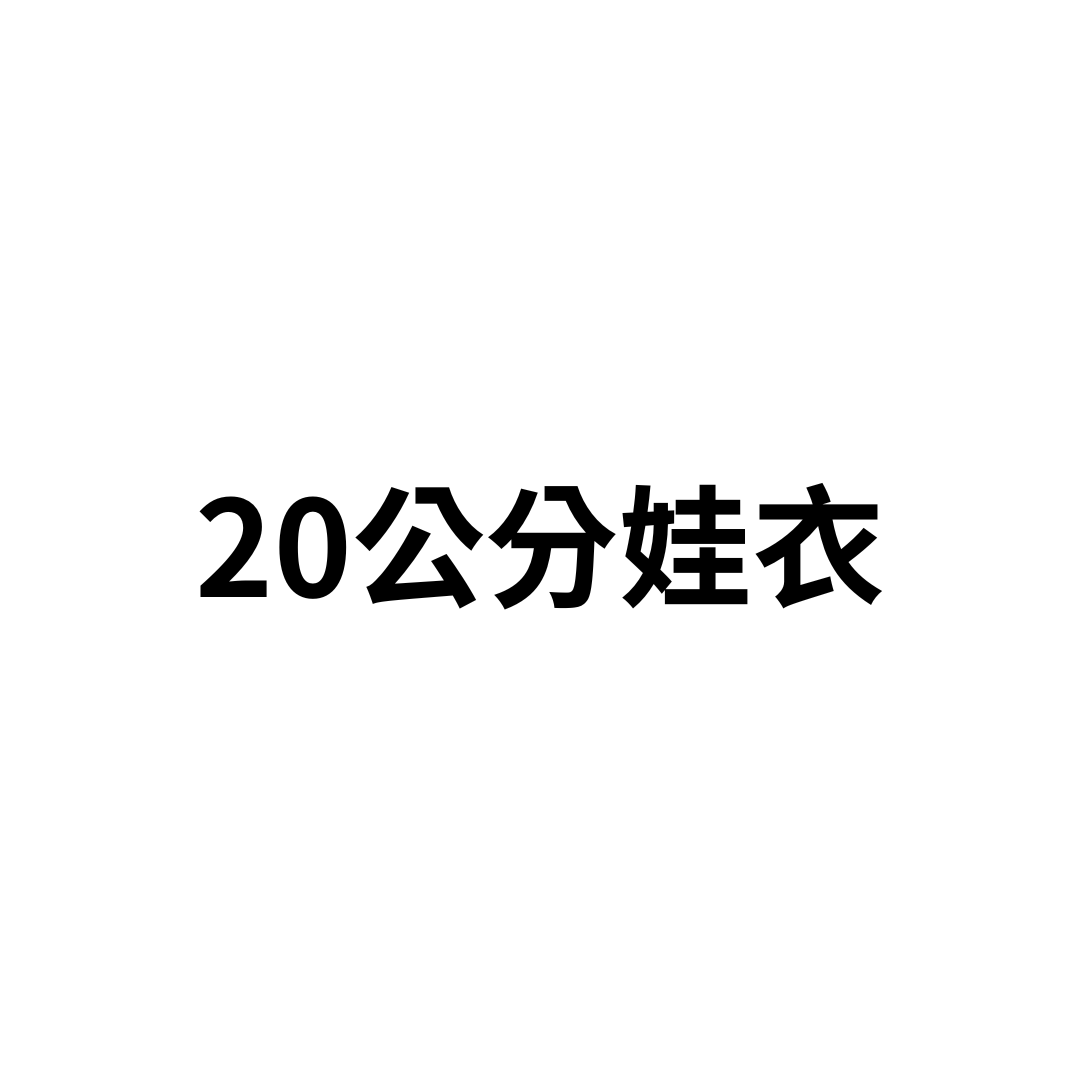 20cm娃衣