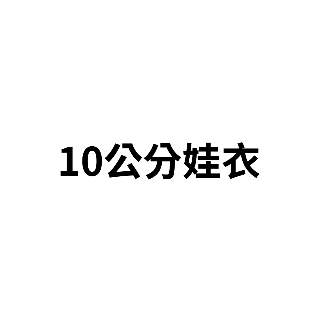 10cm娃衣