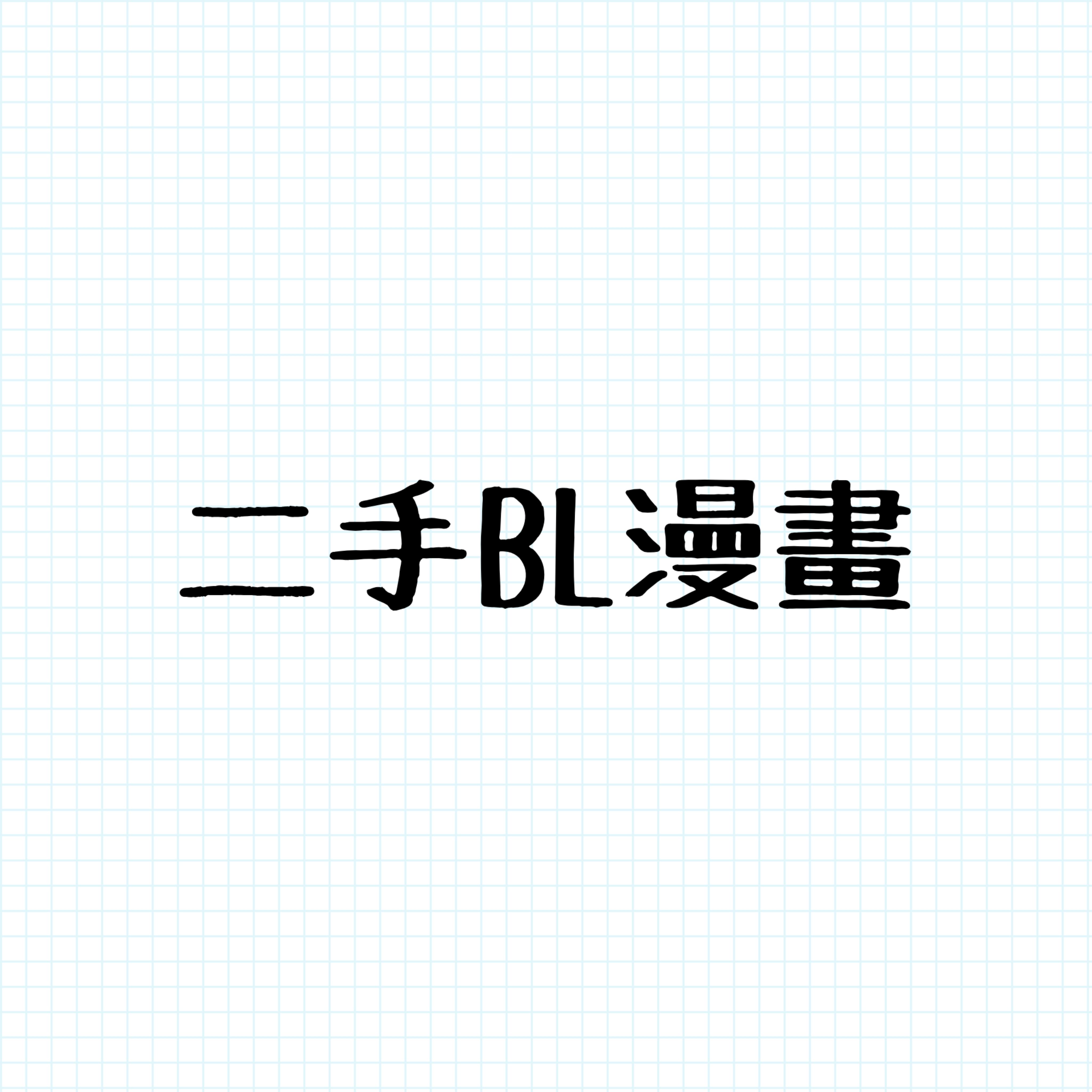 二手BL漫畫