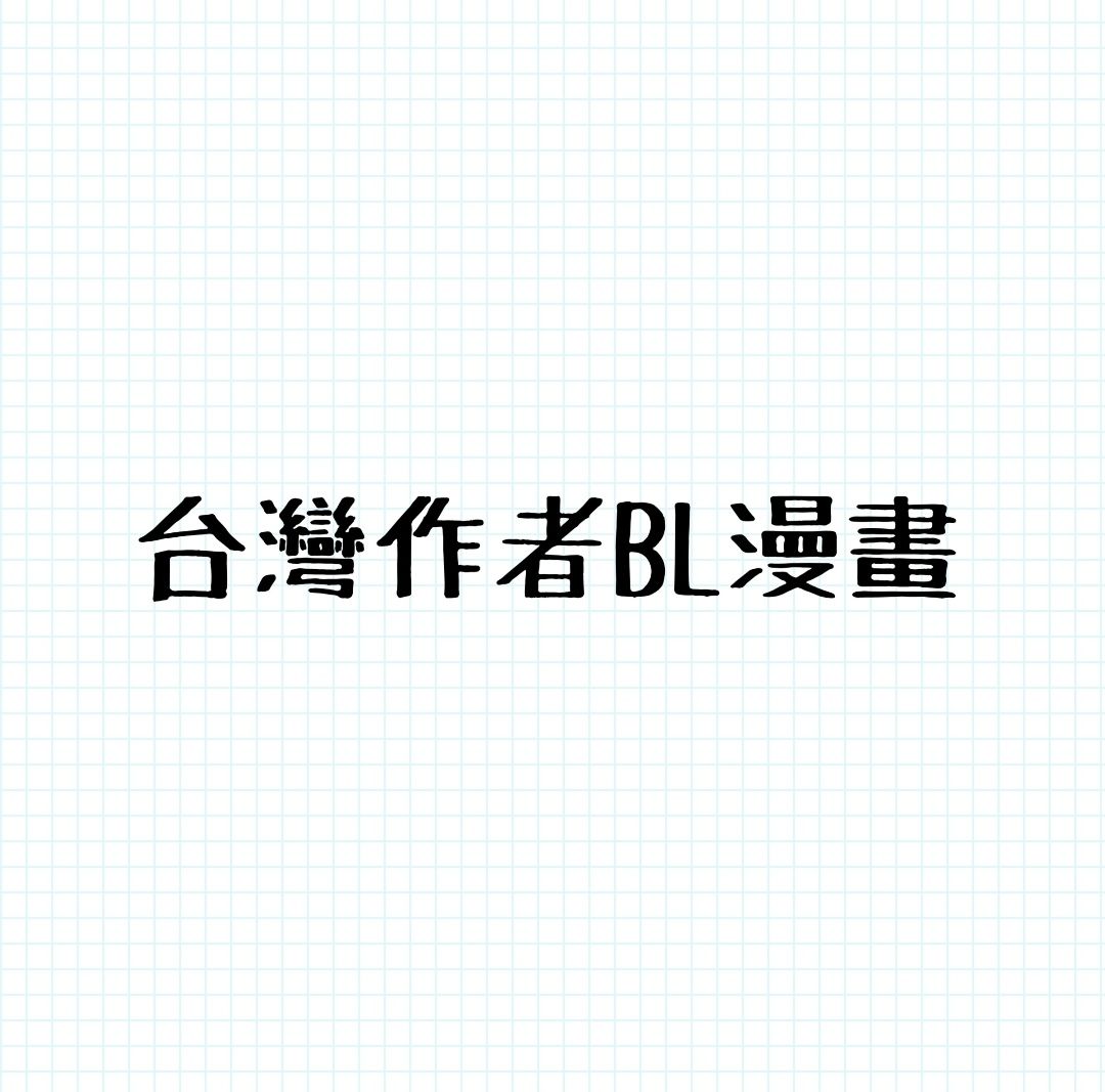 台灣作者BL漫畫