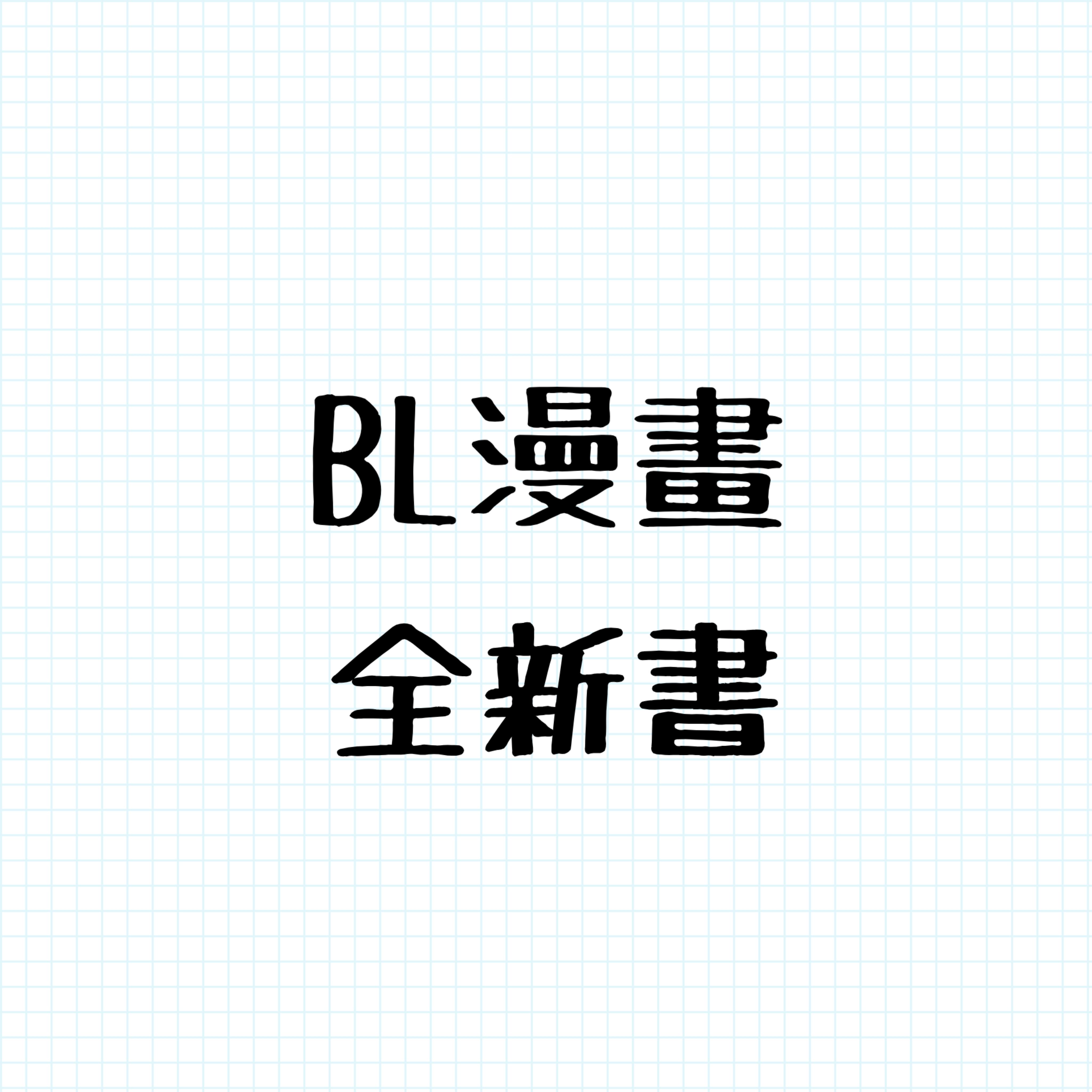 BL漫畫~全新的
