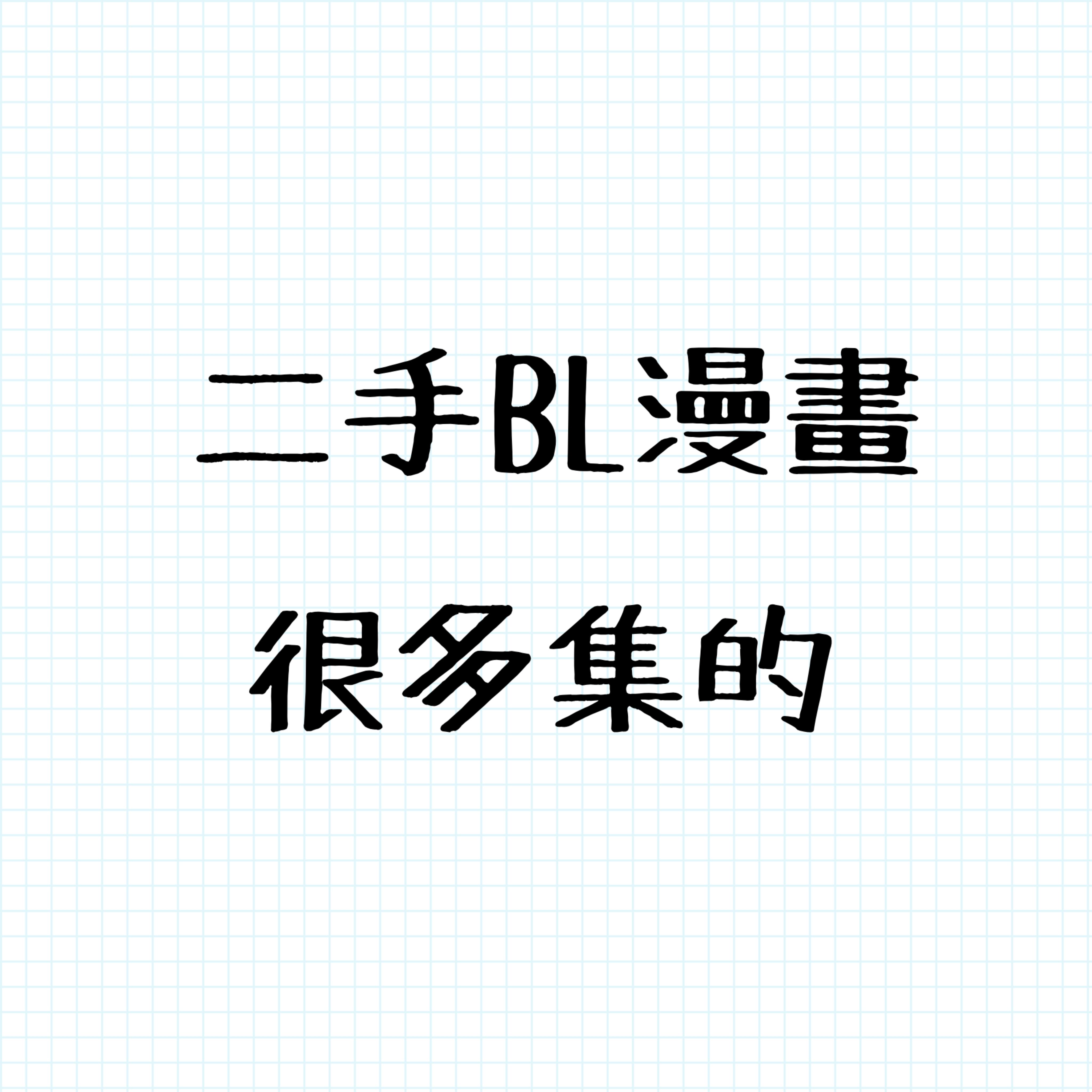 二手BL漫畫_很多集的