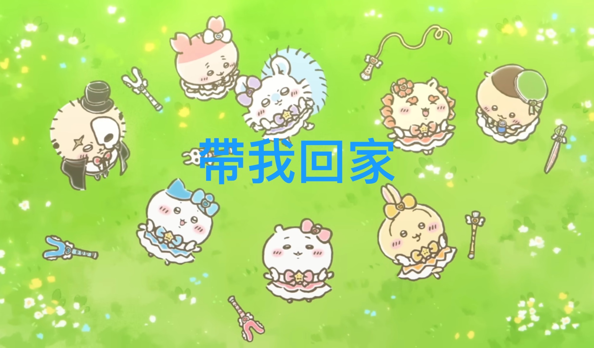 吉伊卡哇現貨領養