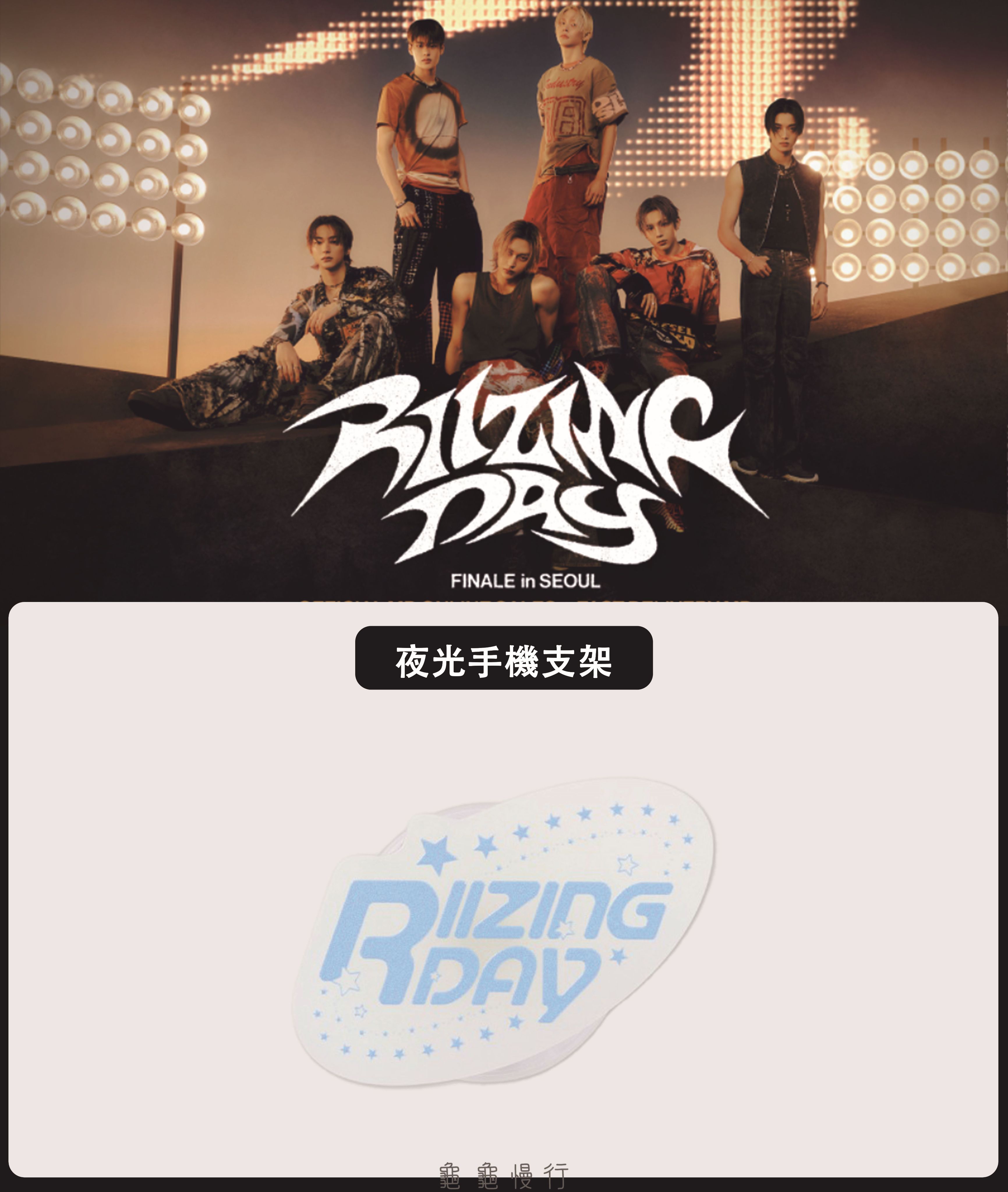 🐢【預購中】RIIZE FAN CON ＜RIIZING DAY FINALE＞安可演唱會周邊-夜光手機支架🐢