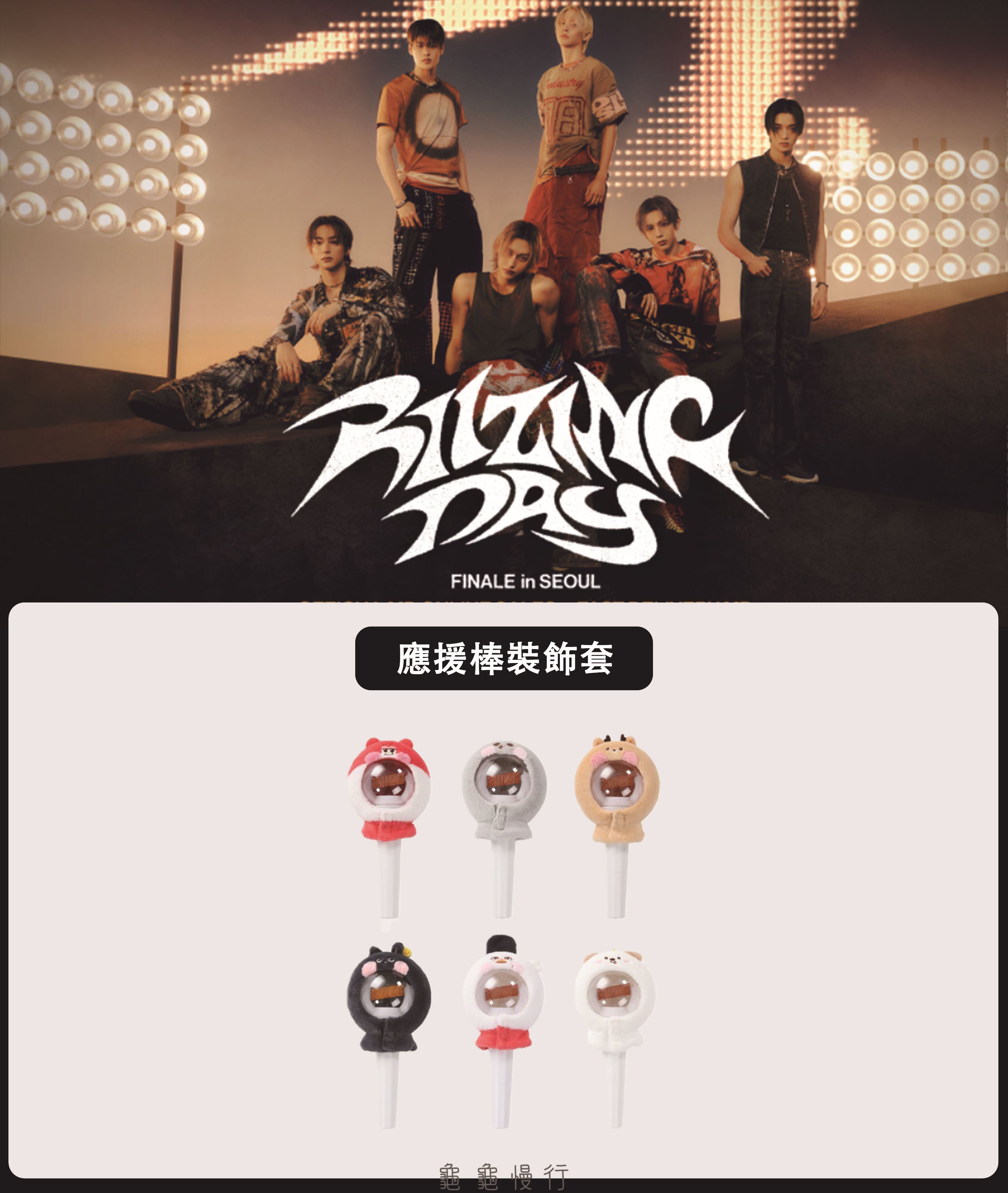 🐢【預購中】RIIZE FAN CON ＜RIIZING DAY FINALE＞安可演唱會周邊-應援棒裝飾套🐢