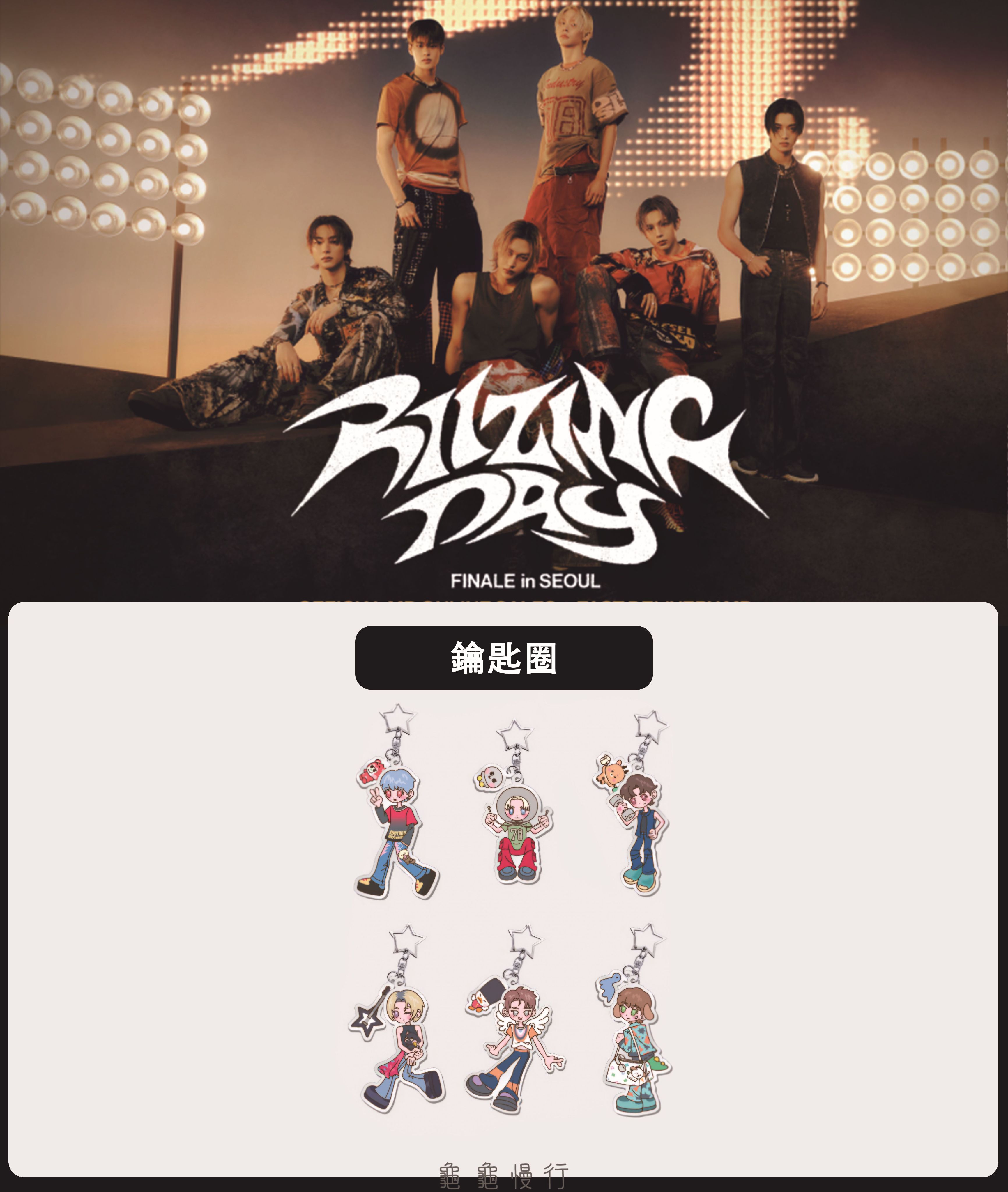 🐢【預購中】RIIZE FAN CON ＜RIIZING DAY FINALE＞安可演唱會周邊第二期-鑰匙圈🐢