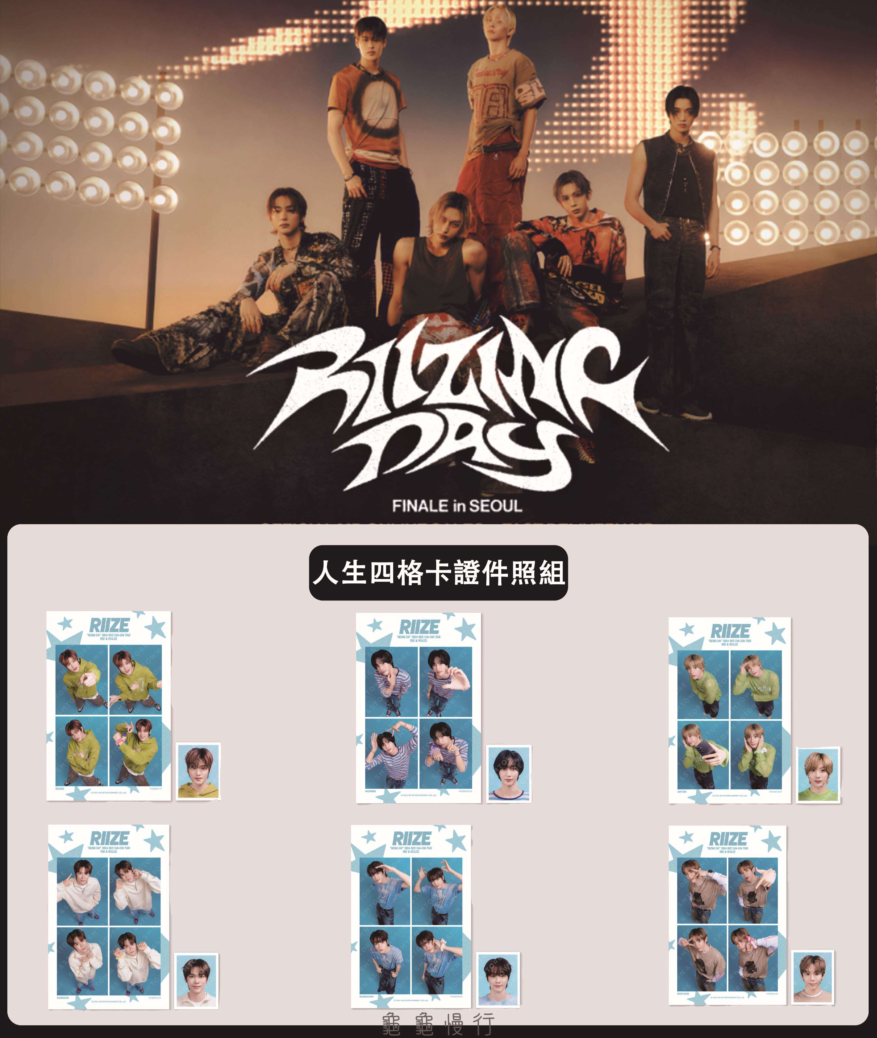 🐢【預購中】RIIZE FAN CON ＜RIIZING DAY FINALE＞安可演唱會周邊第二期-人生四格卡證件照