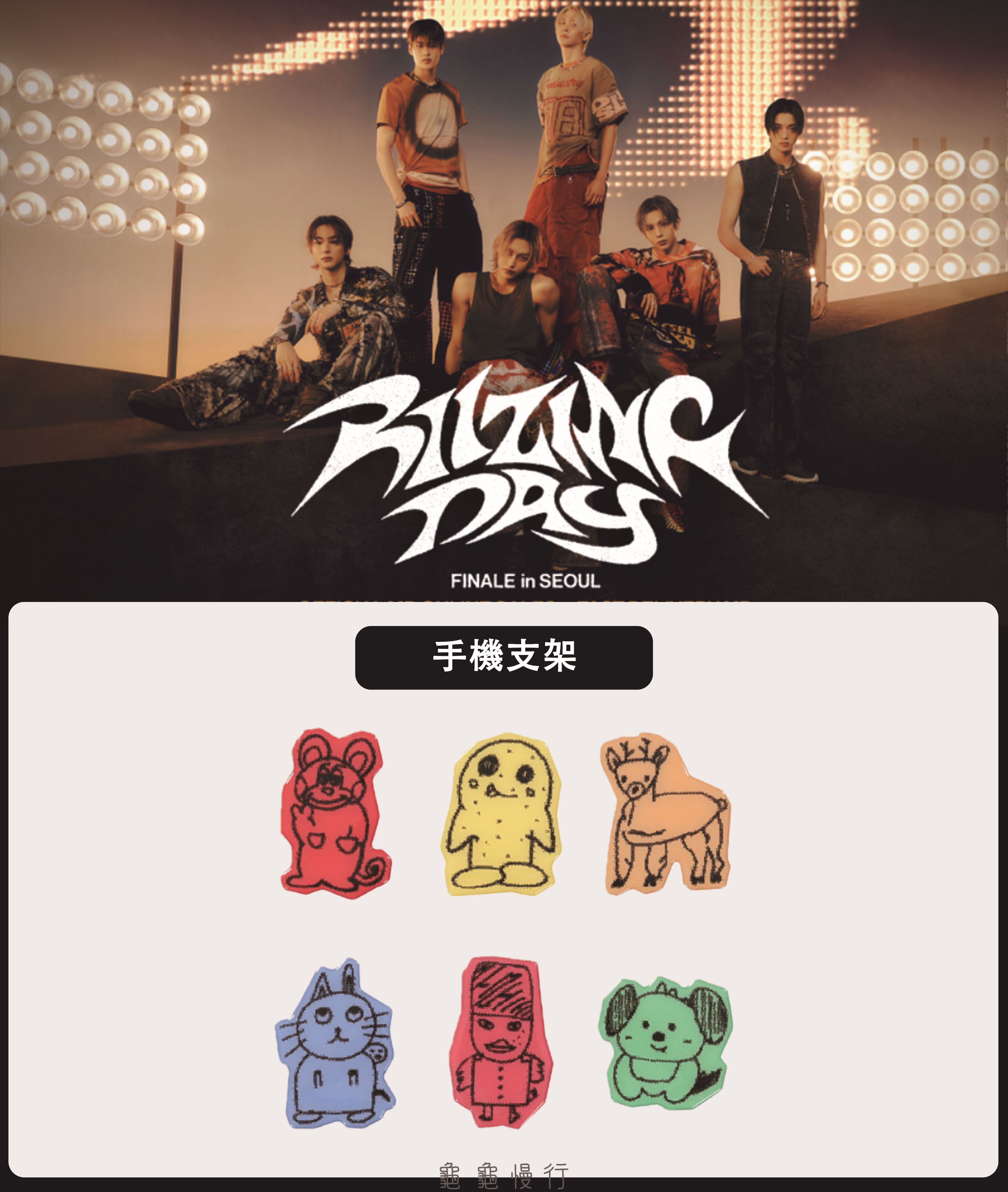 🐢【預購中】RIIZE FAN CON ＜RIIZING DAY FINALE＞安可演唱會周邊第二期-手機支架🐢