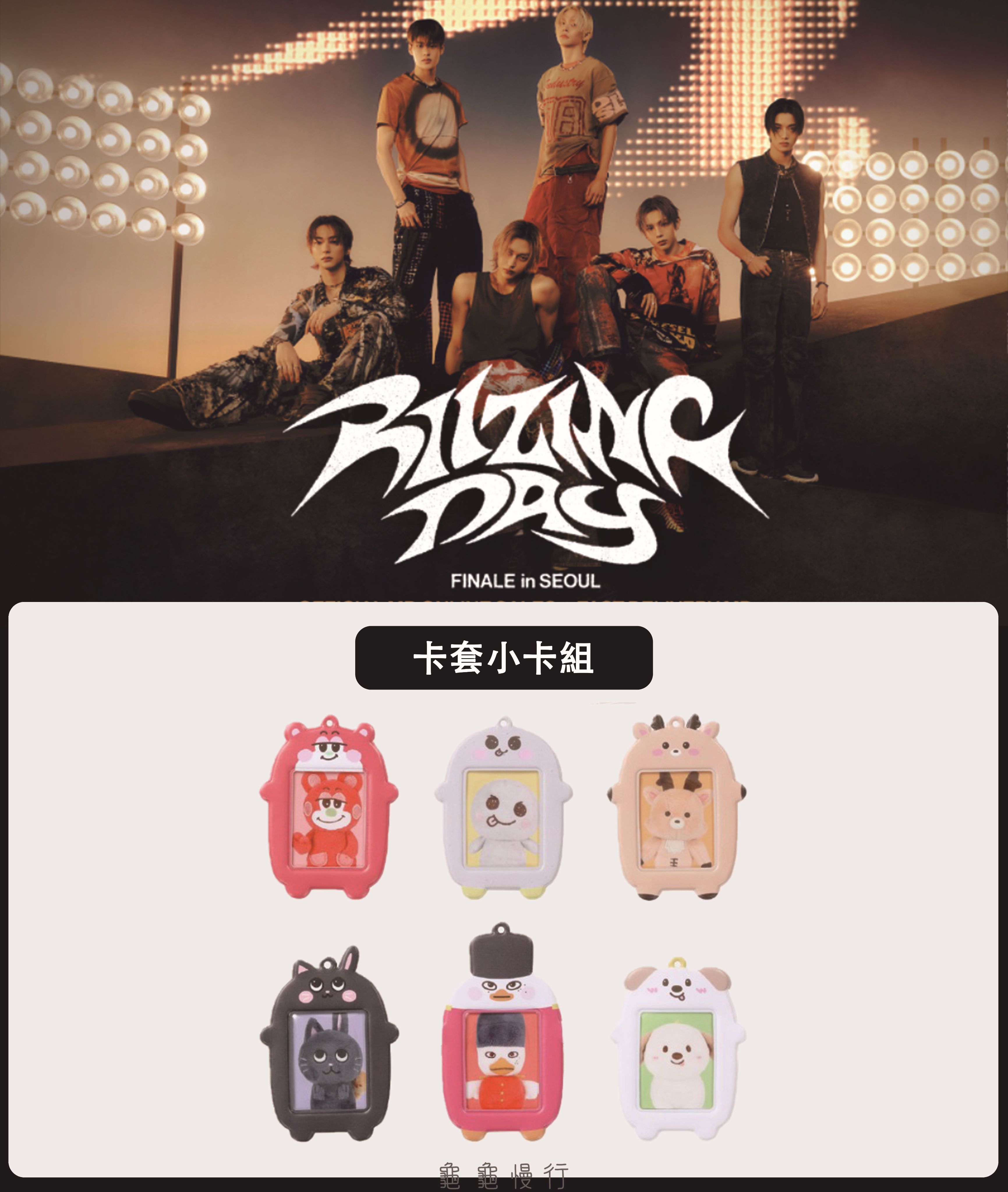 🐢【預購中】RIIZE FAN CON ＜RIIZING DAY FINALE＞安可演唱會周邊第二期-卡套小卡組🐢